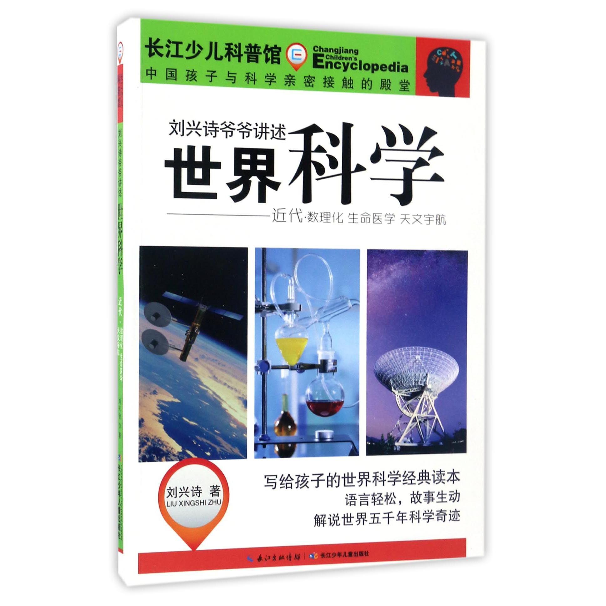 世界科学(近代数理化生命医学天文宇航)/刘兴诗爷爷讲述