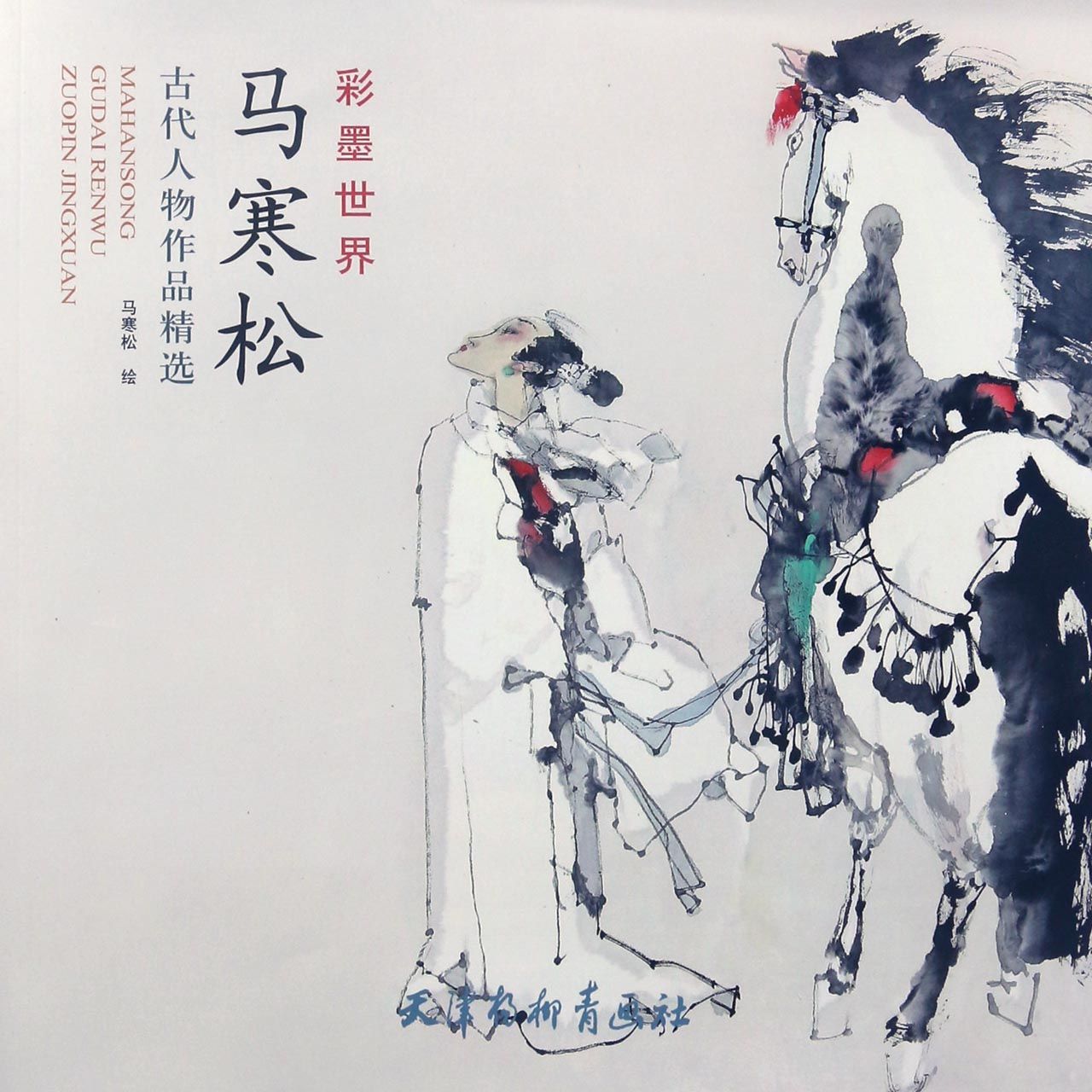 马寒松古代人物作品精选(彩墨世界)