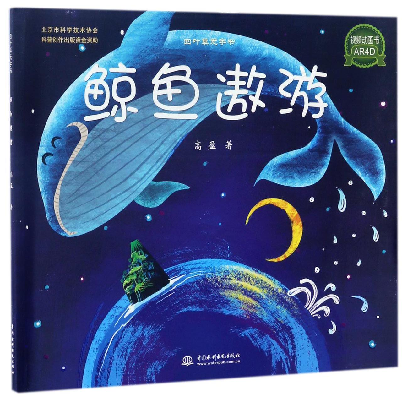 鲸鱼遨游(四叶草无字书)