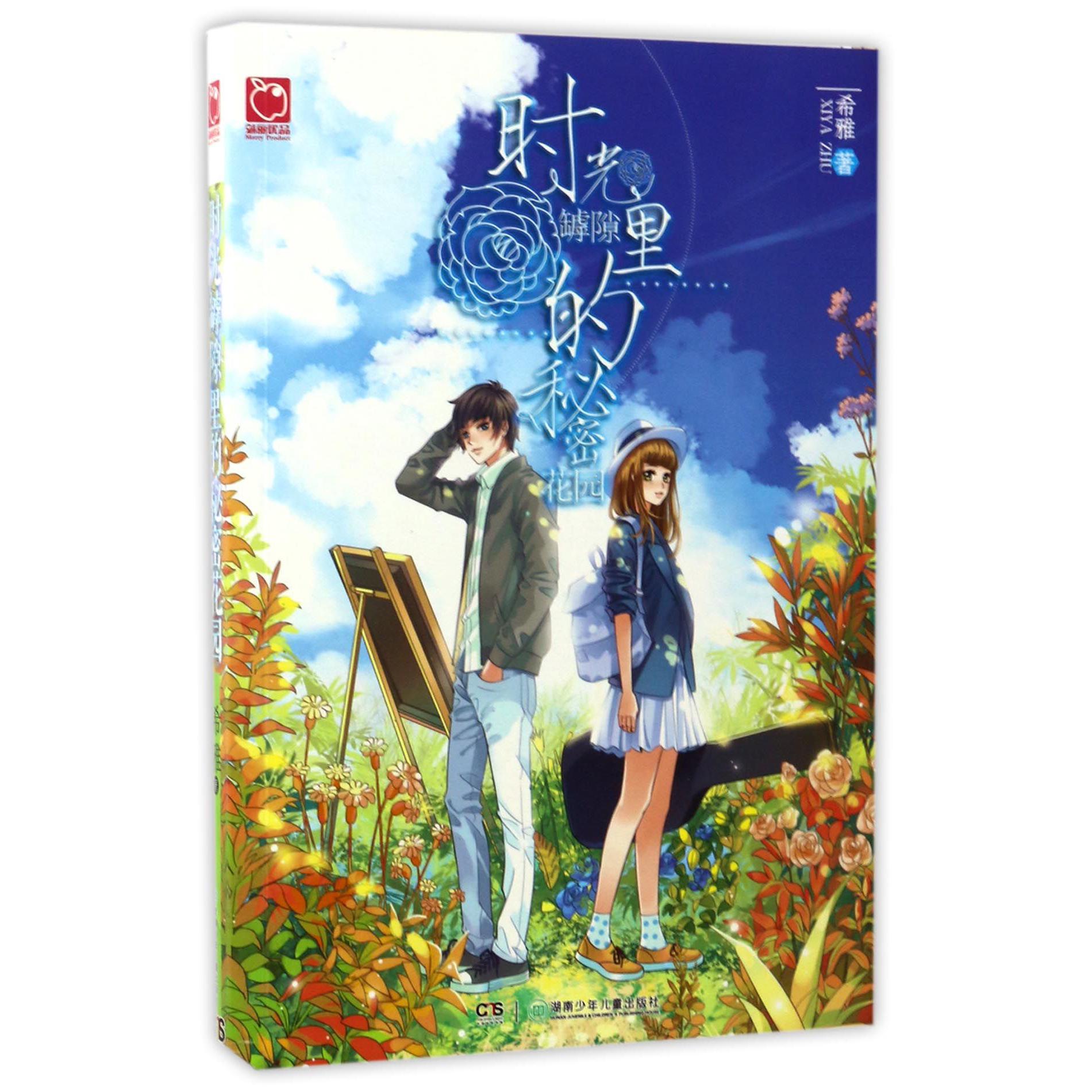 时光罅隙里的秘密花园