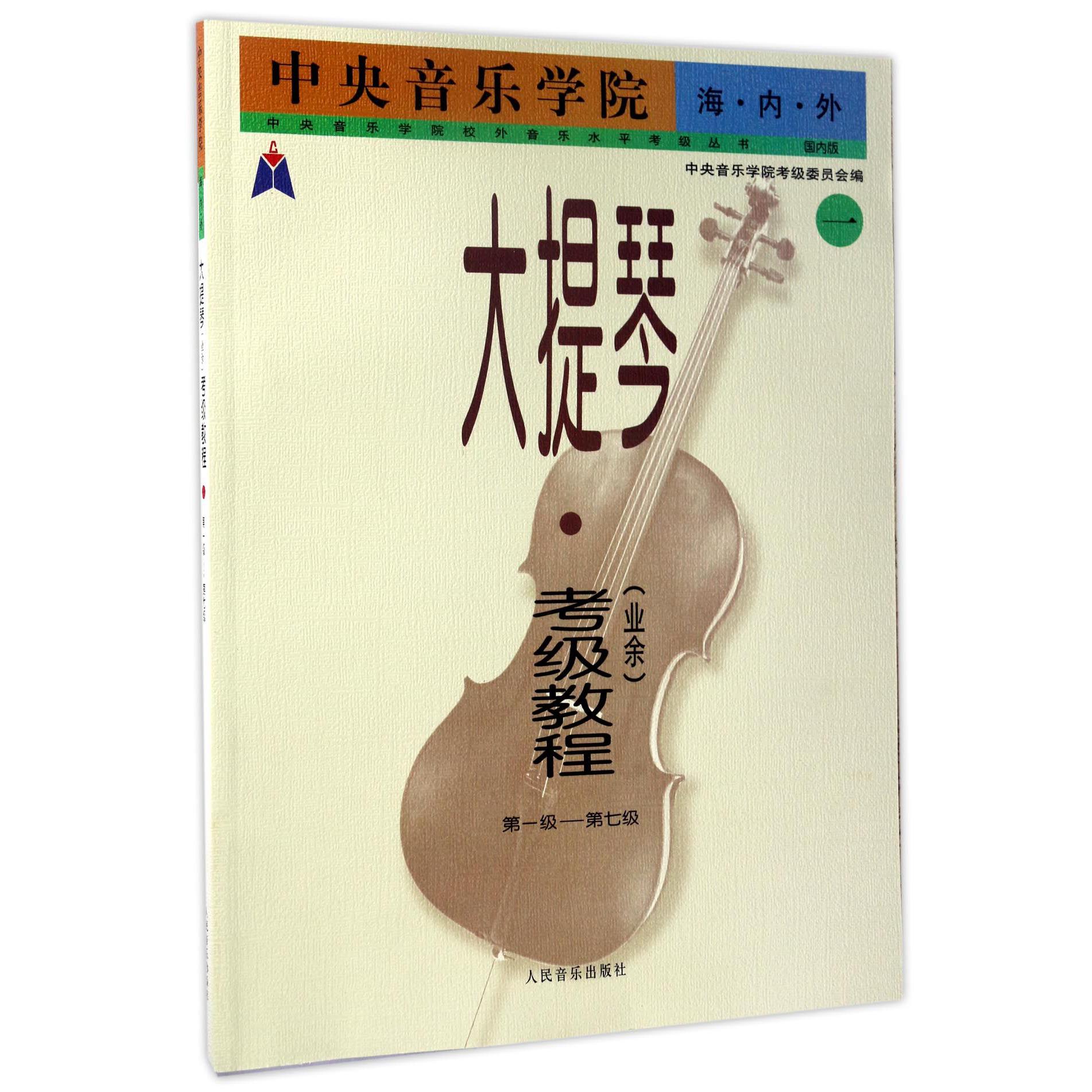 中央音乐学院海内外大提琴考级教程(1第1级-第7级国内版)/中央音乐学院校外音乐 