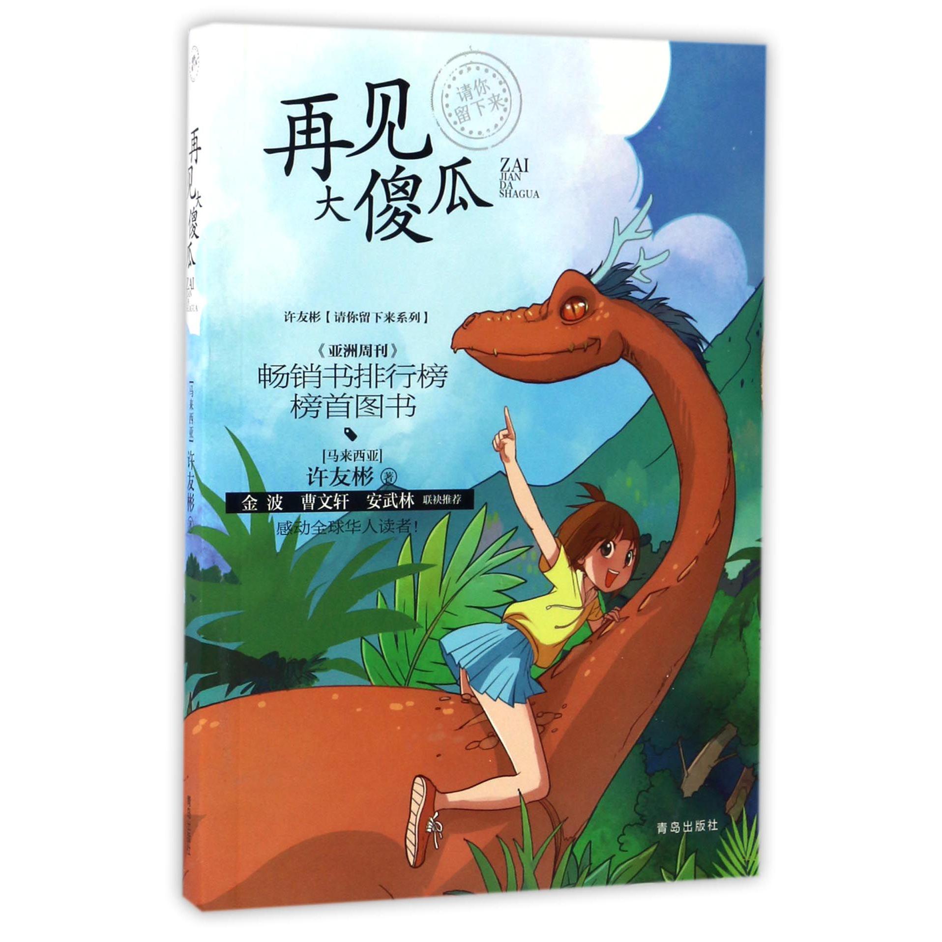再见大傻瓜/许友彬请你留下来系列