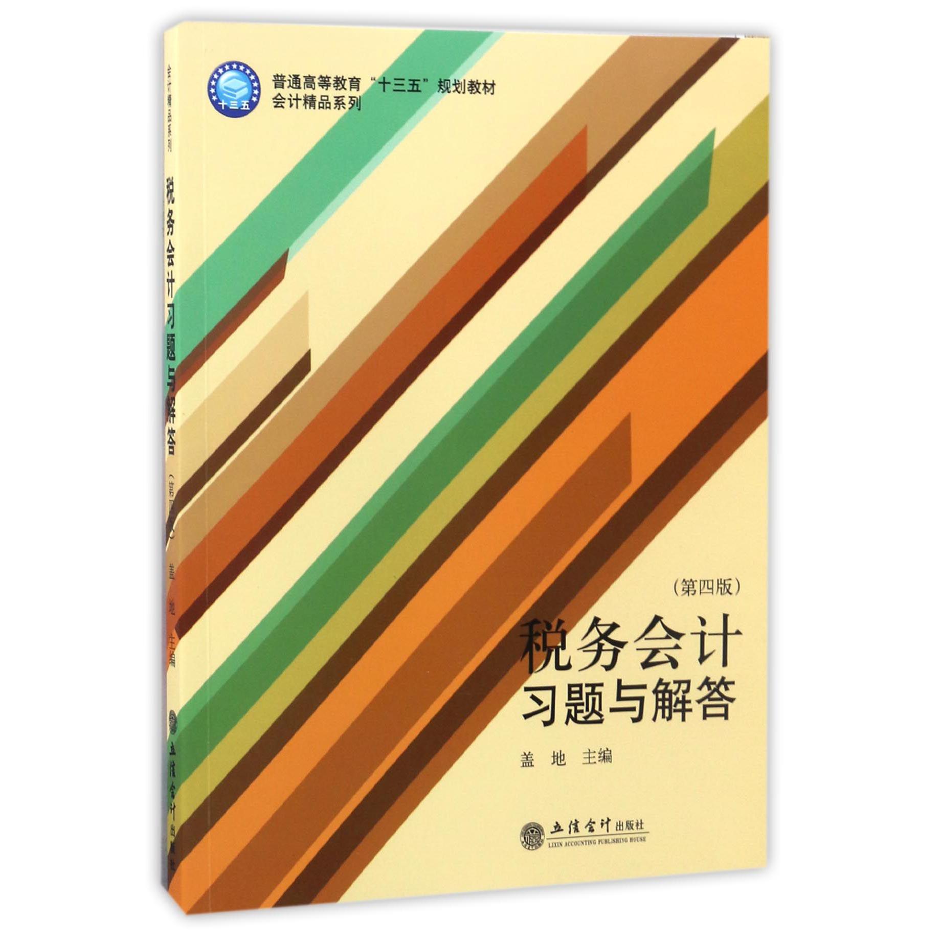 税务会计习题与解答(第4版普通高等教育十三五规划教材)/会计精品系列