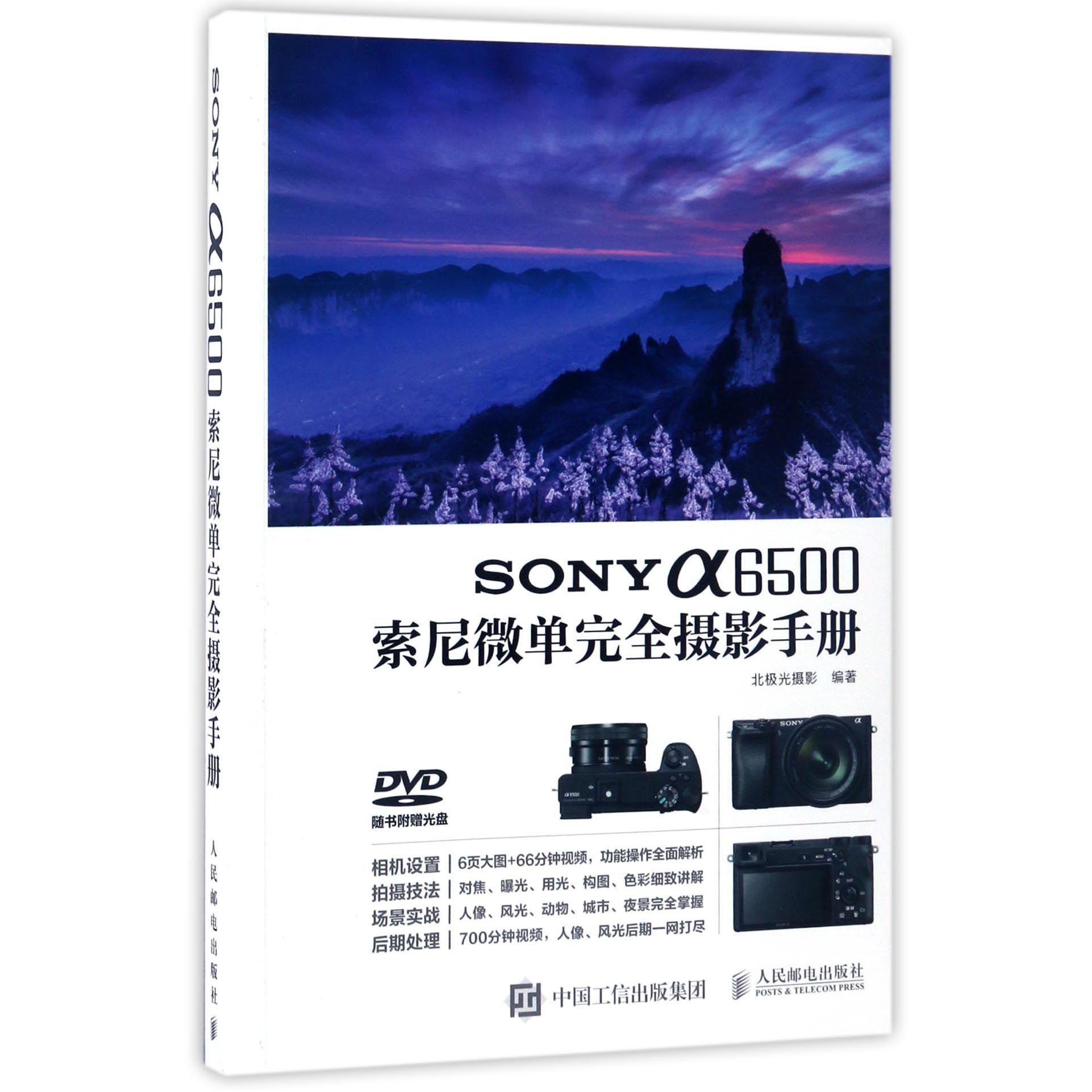 SONY α6500索尼微单完全摄影手册(附光盘)