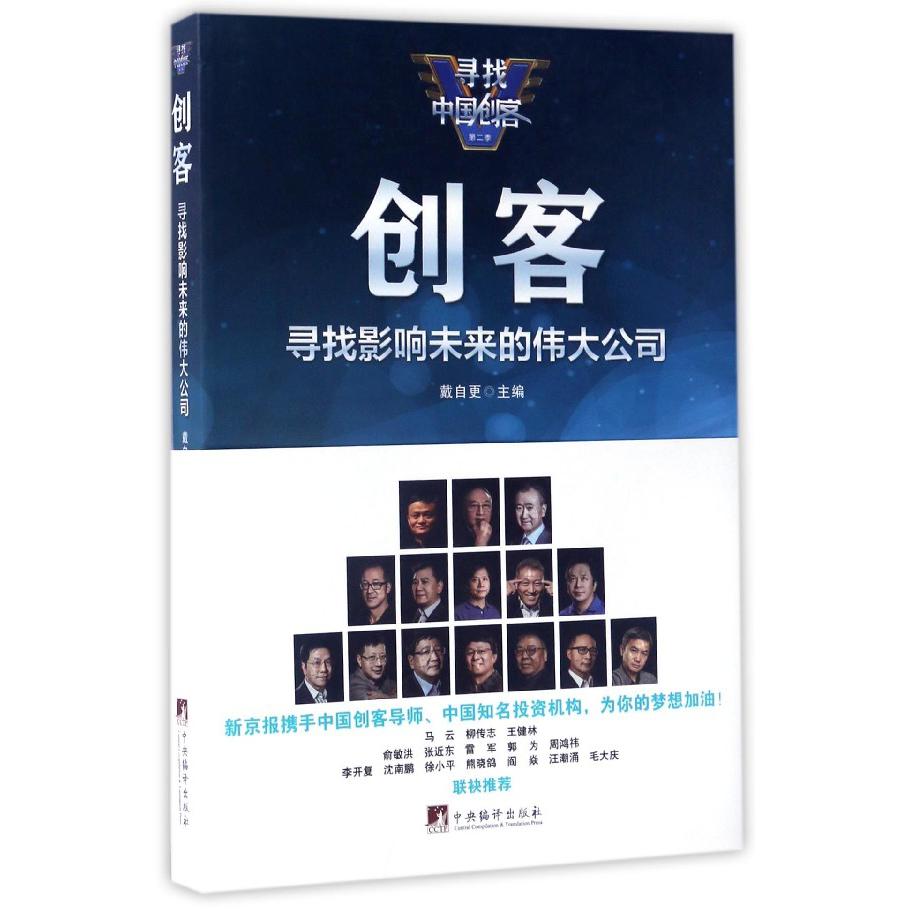 创客(寻找影响未来的伟大公司)/寻找中国创客