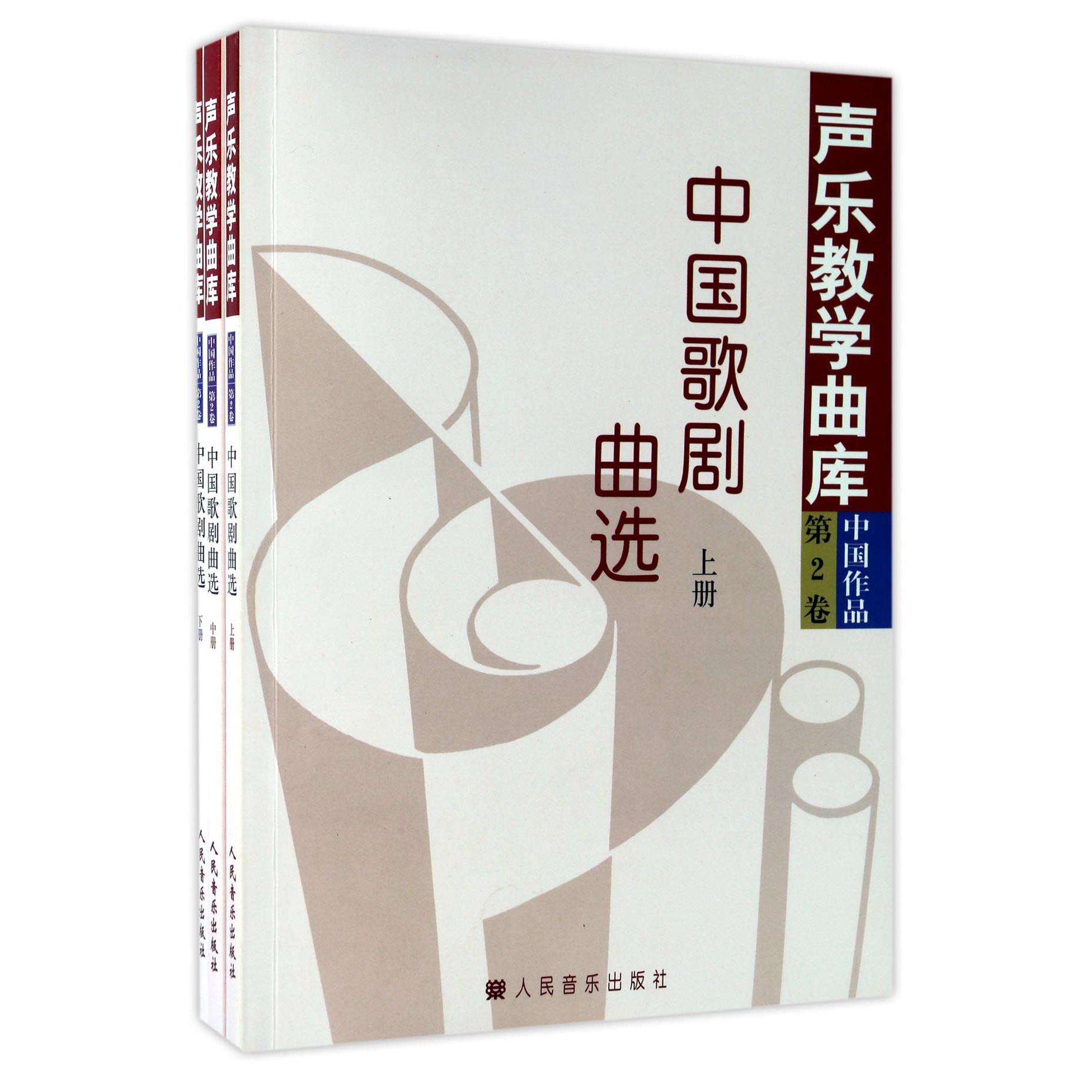 中国歌剧曲选(上中下)/声乐教学曲库