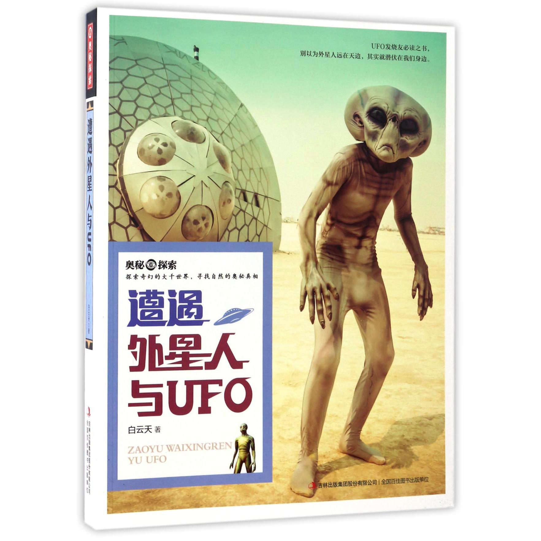 遭遇外星人与UFO/奥秘探索