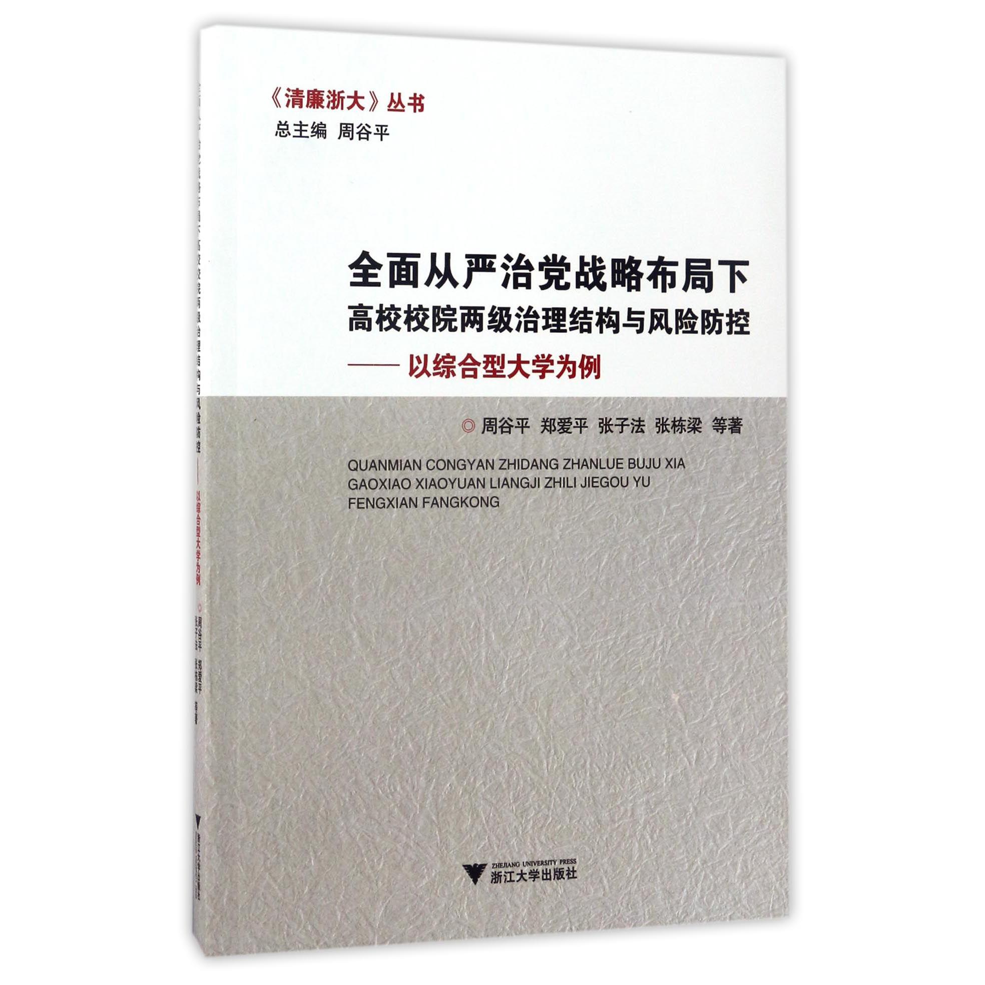 全面从严治党战略布局下高校校院两级治理结构与风险防控--以综合型大学为例/清廉浙大丛书