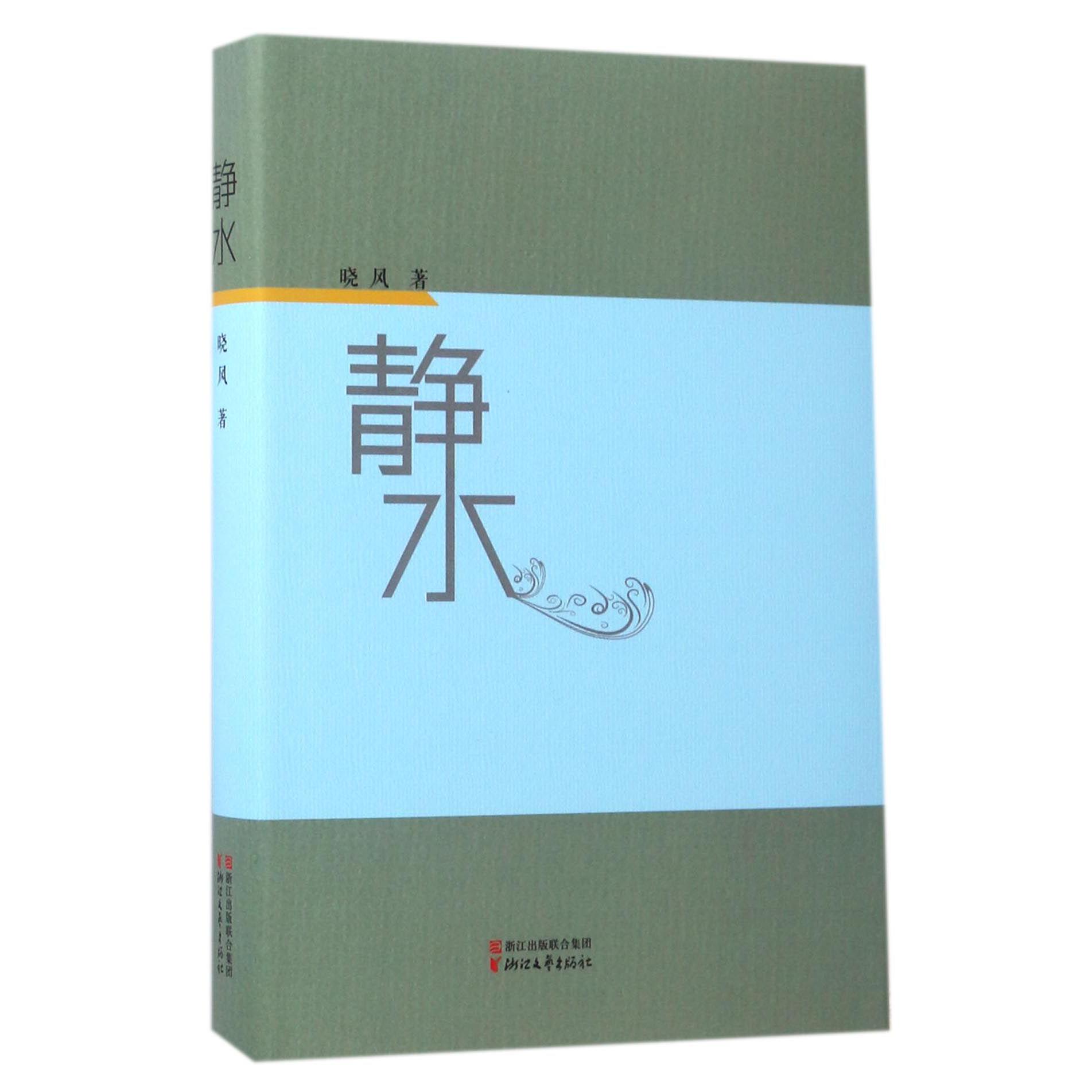 静水(精)