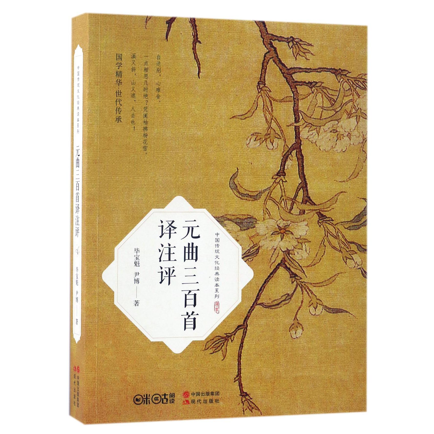 元曲三百首译注评/中国传统文化经典读本系列
