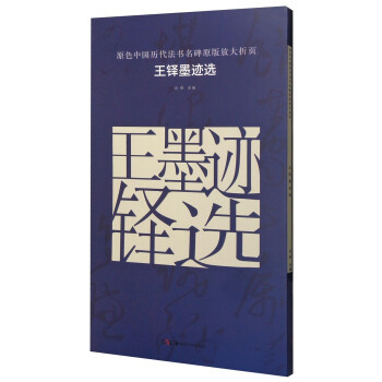 王铎墨迹选/原色中国历代法书名碑原版放大折页