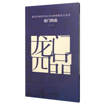 龙门四品/原色中国历代法书名碑原版放大折页