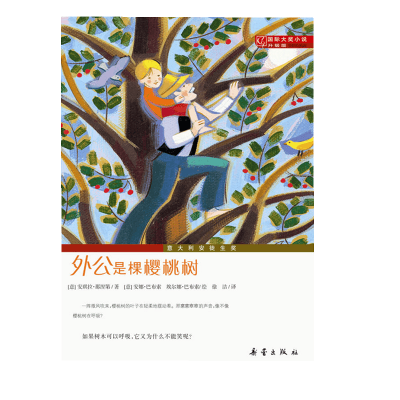 外公是棵樱桃树(升级版)/国际大奖小说