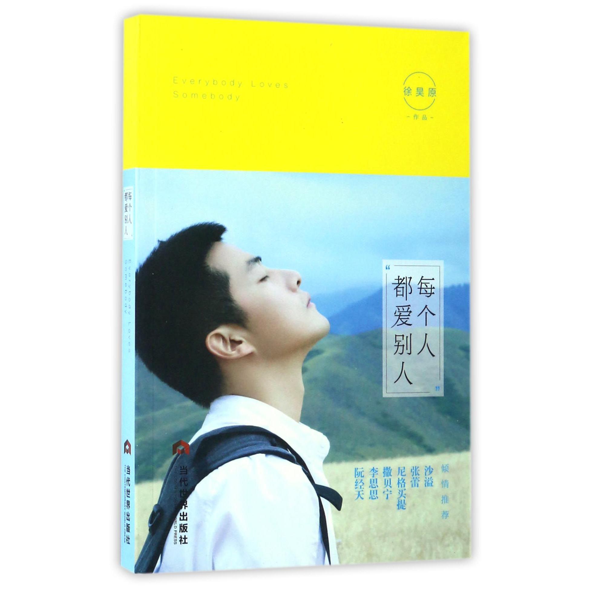 每个人都爱别人