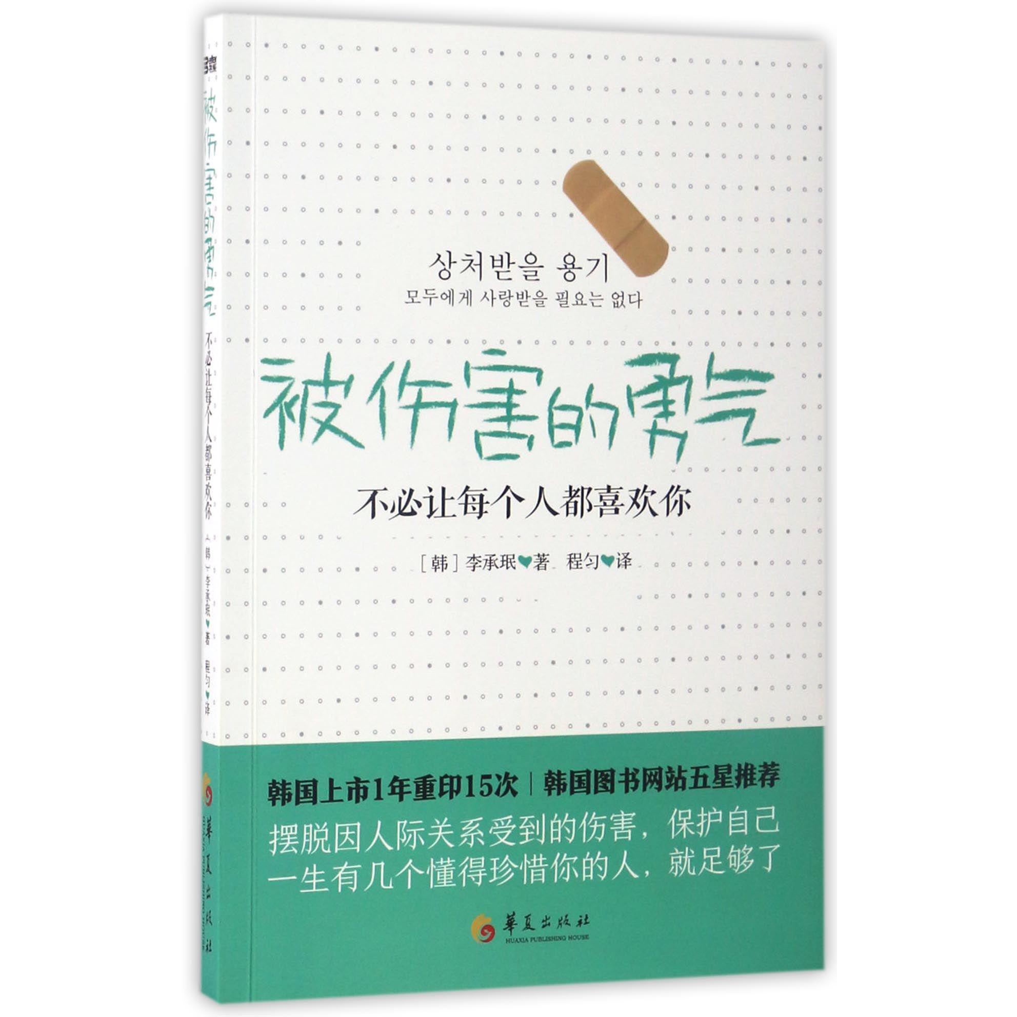 被伤害的勇气(不必让每个人都喜欢你)