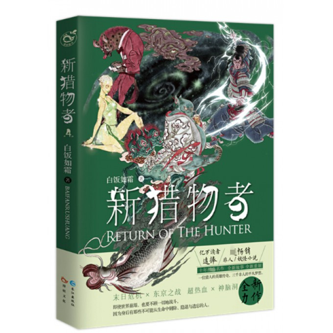 新猎物者(4)