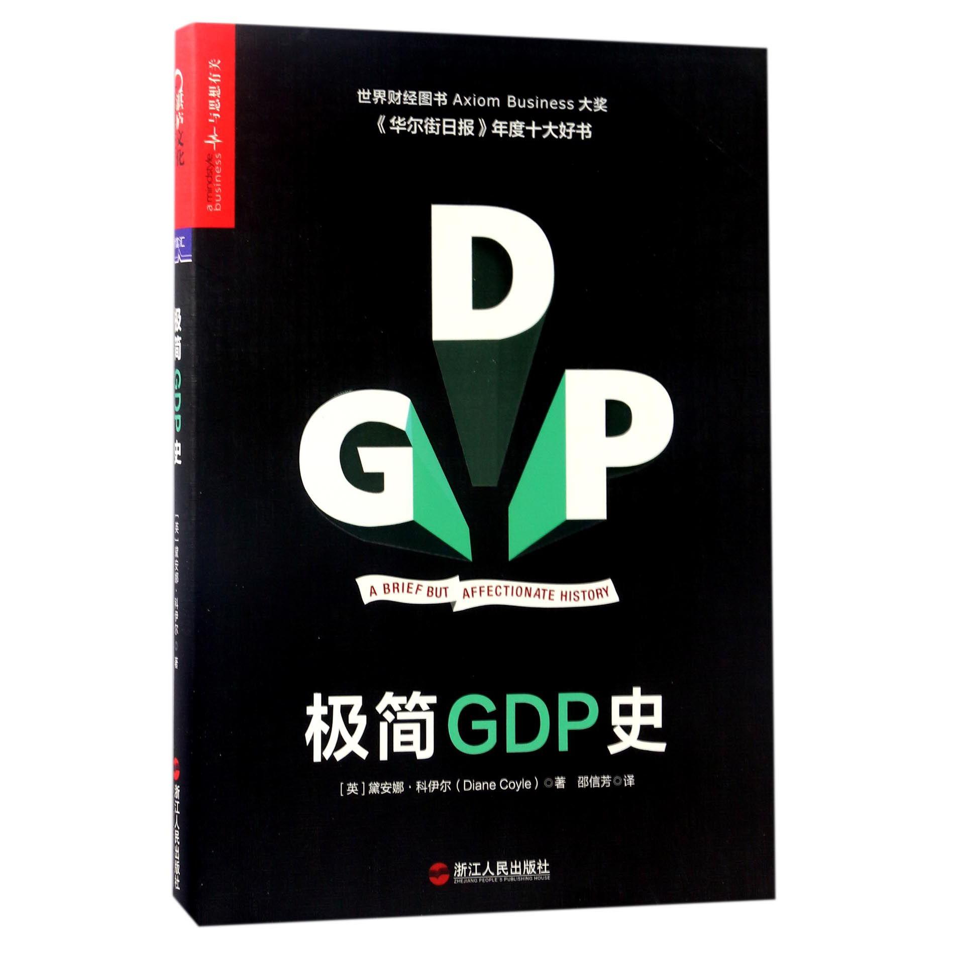 极简GDP史