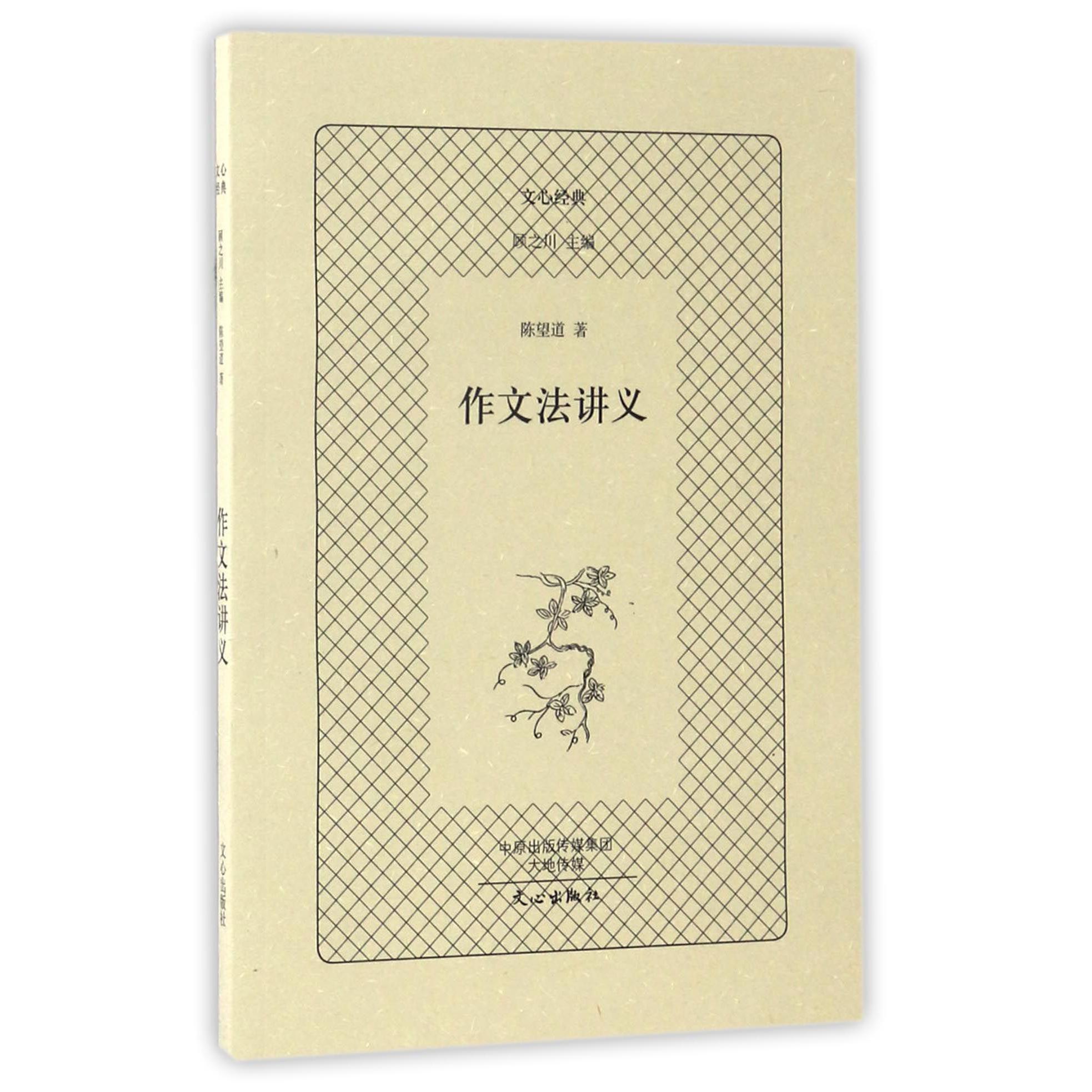 作文法讲义/文心经典