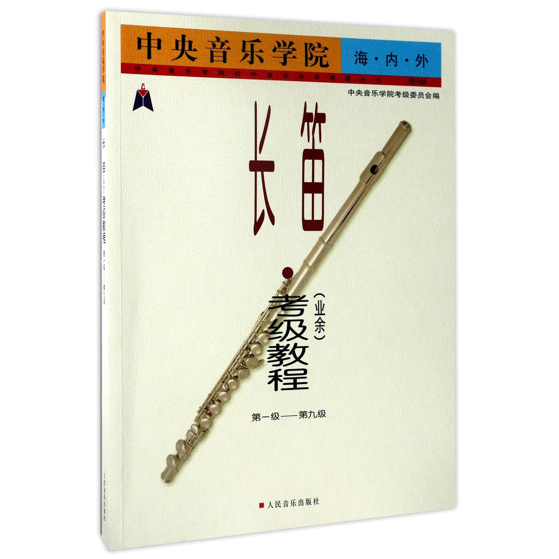 中央音乐学院海内外长笛考级教程/中央音乐学院校外音乐水平考级丛书