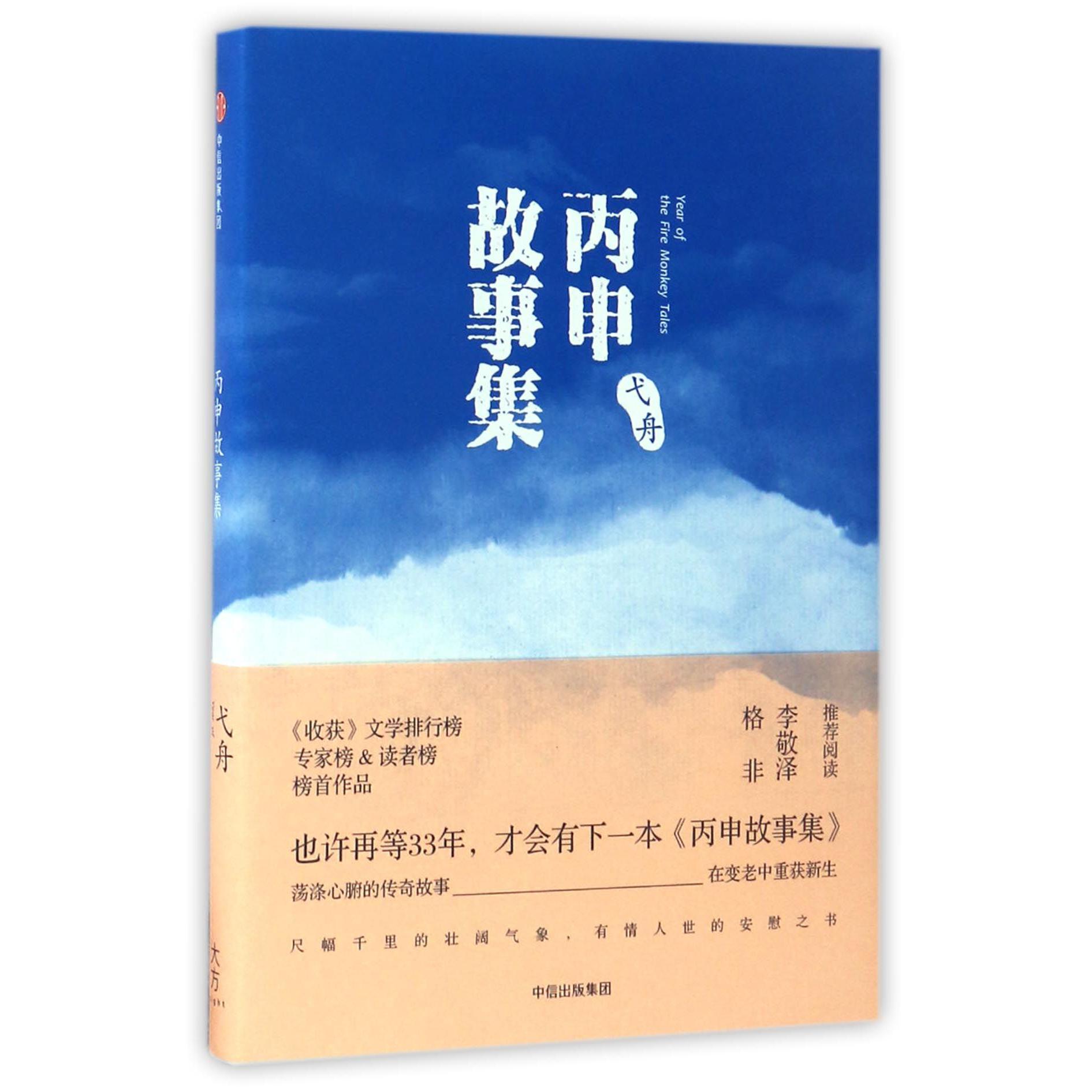 丙申故事集(精)