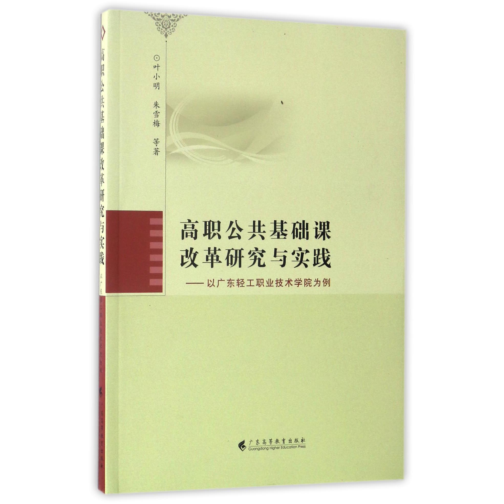 高职公共基础课改革研究与实践--以广东轻工职业技术学院为例