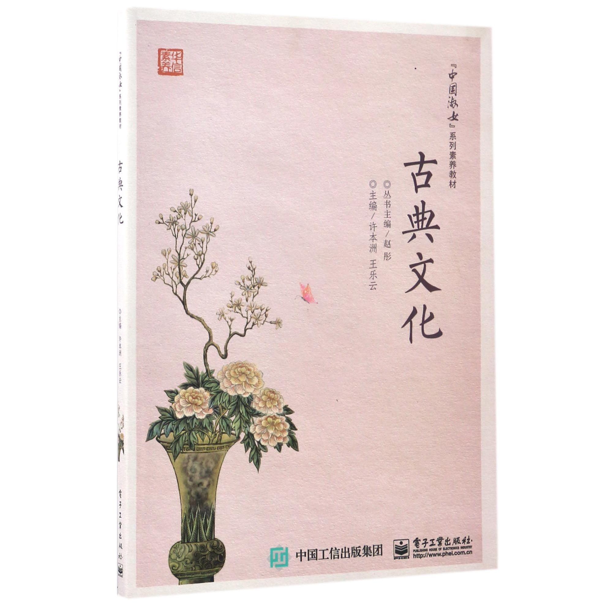 古典文化(中国淑女系列素养教材)