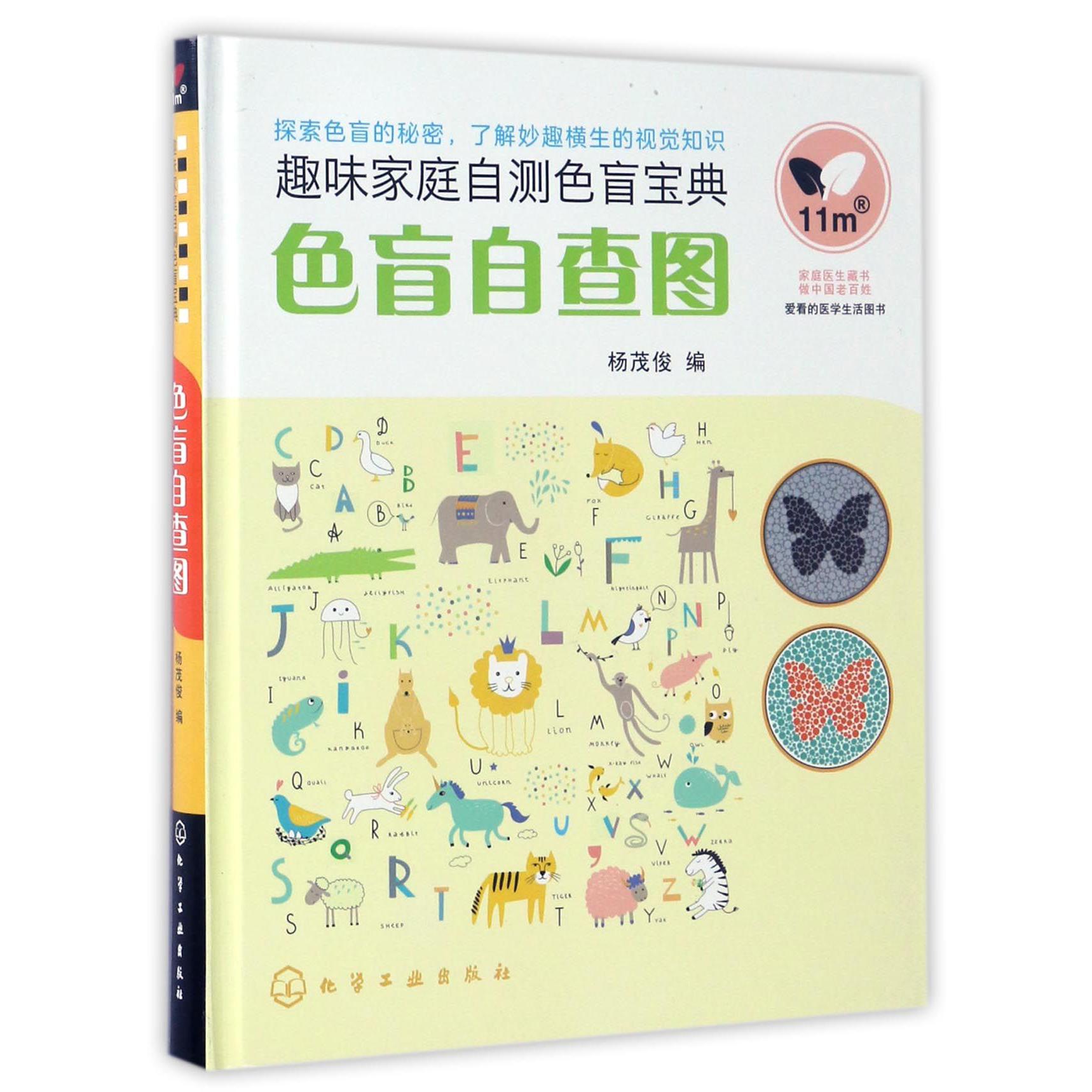 色盲自查图(趣味家庭自测色盲宝典)(精)