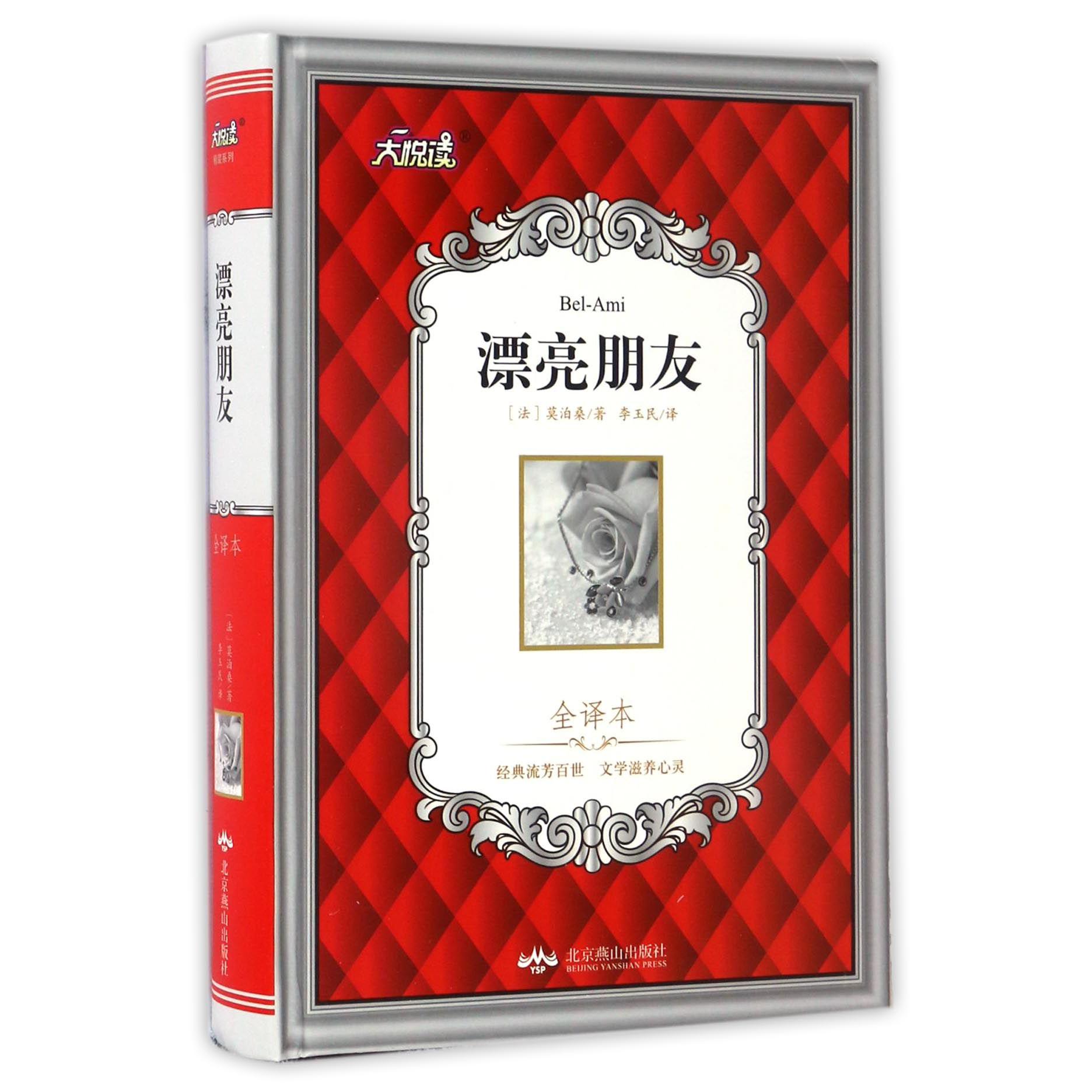 漂亮朋友(全译本)(精)/大悦读