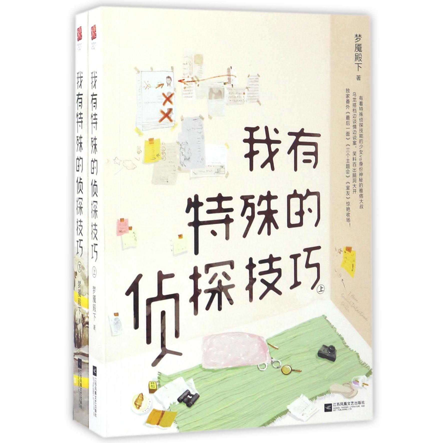我有特殊的侦探技巧(上下)