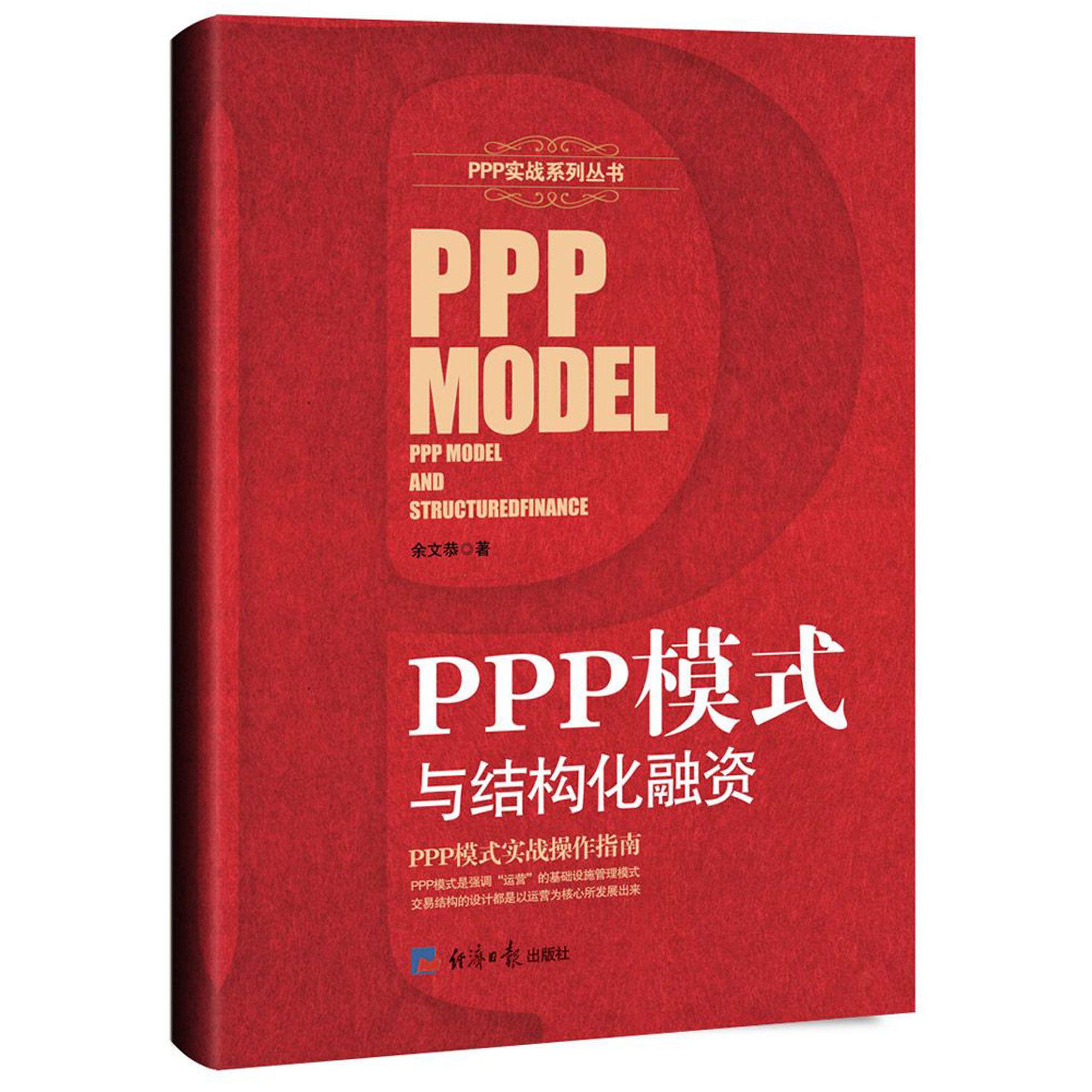 PPP模式与结构化融资/PPP实战系列丛书