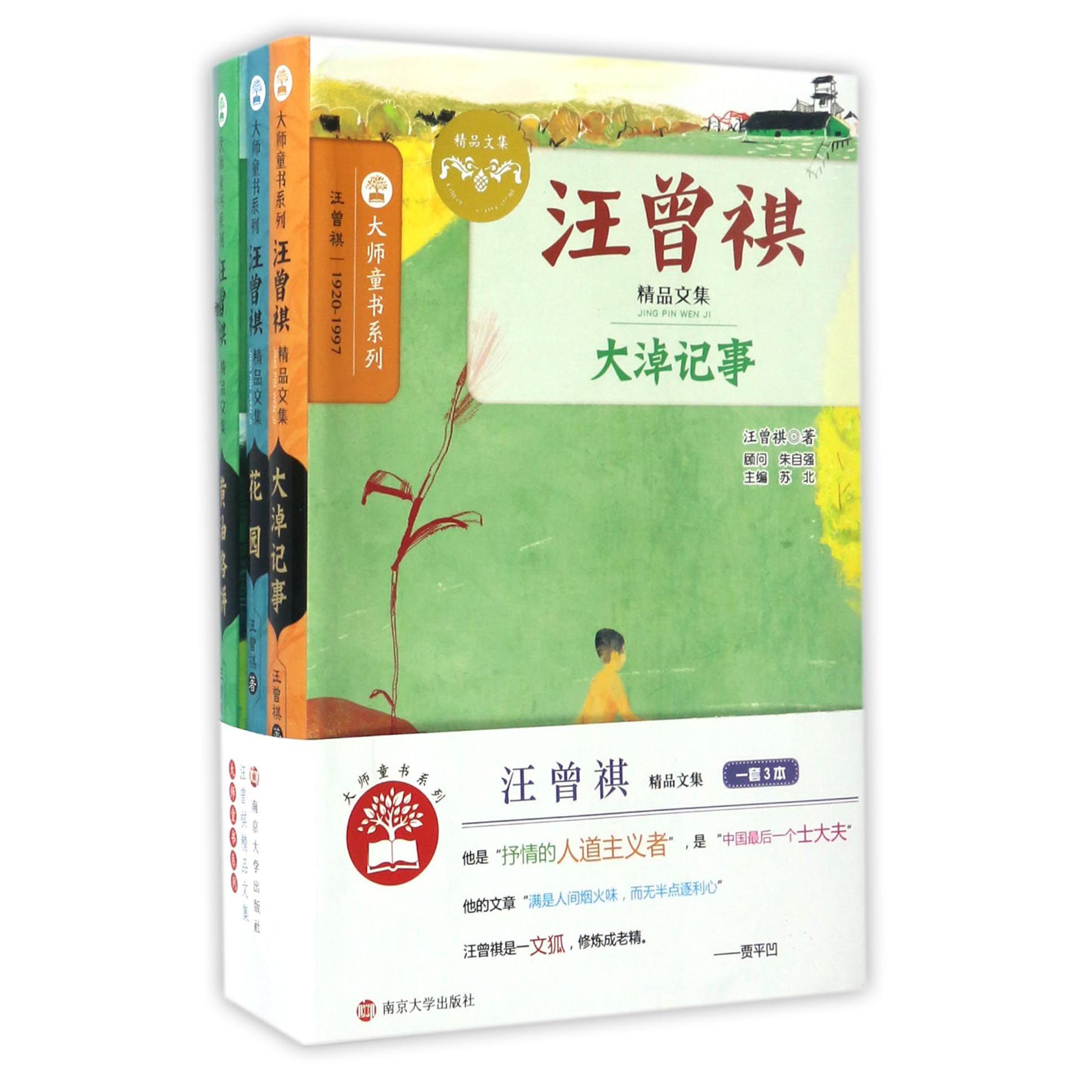 汪曾祺精品文集(共3册)/大师童书系列