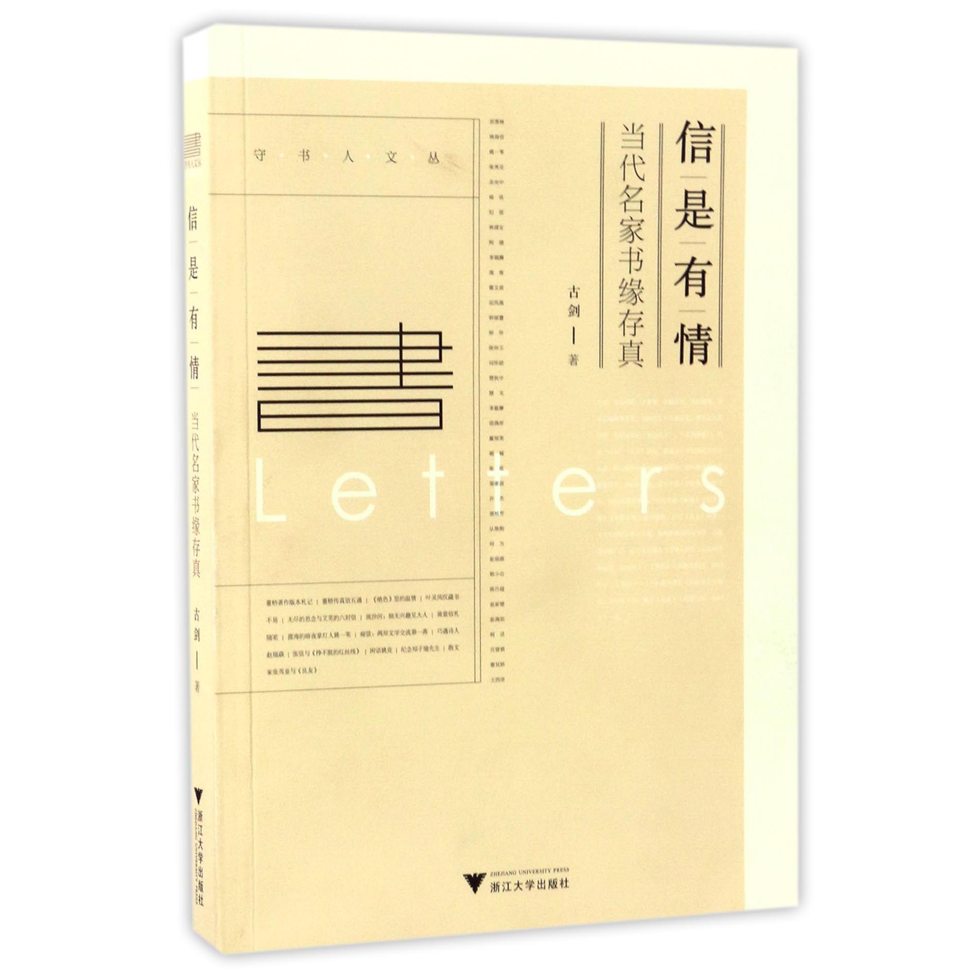 信是有情(当代名家书缘存真)/守书人文丛