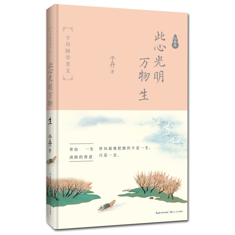 此心光明万物生(于丹国学美文)(精)