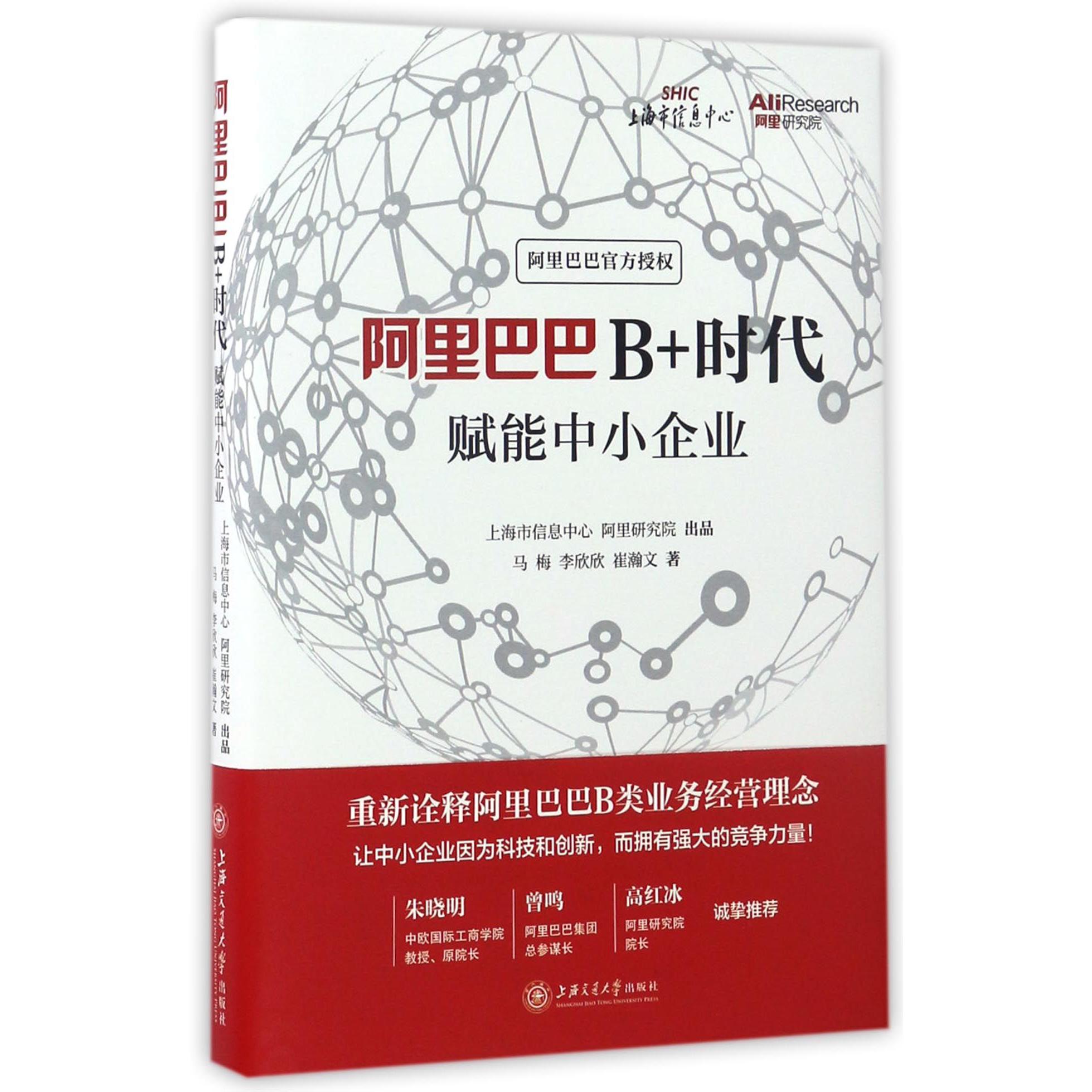 阿里巴巴B+时代(赋能中小企业)(精)