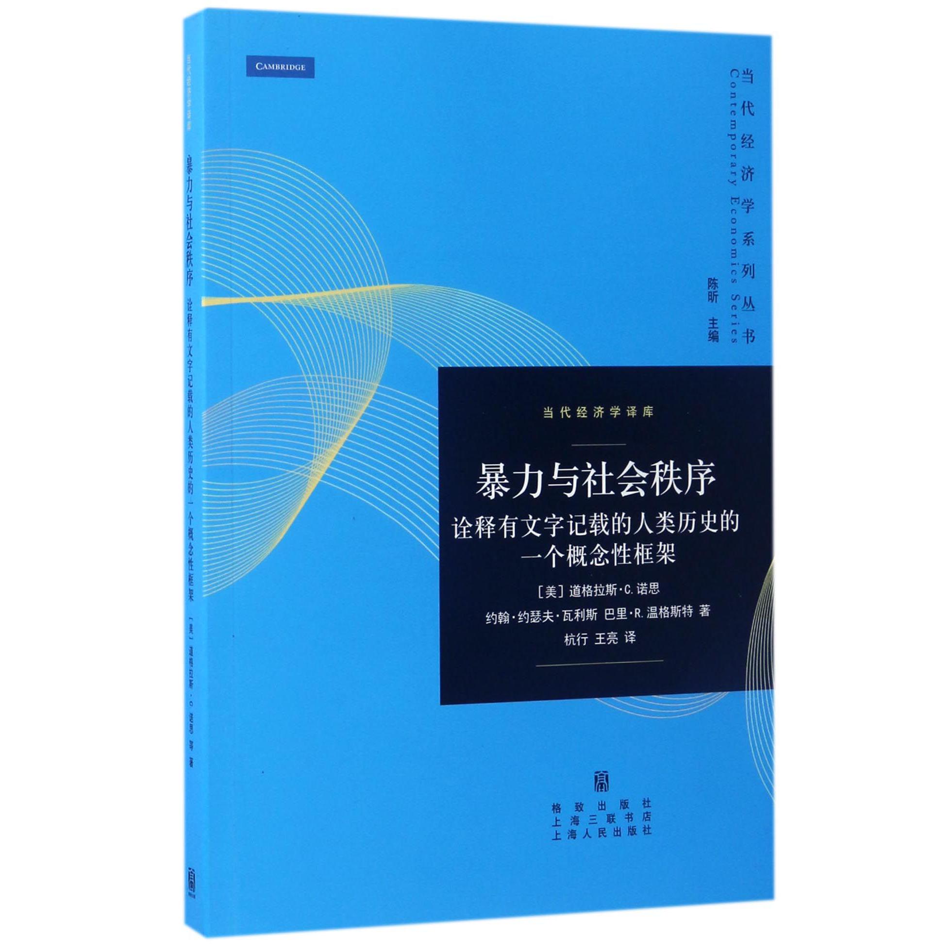 暴力与社会秩序(诠释有文字记载的人类历史的一个概念性框架)/当代经济学译库/当代经济学系列丛书