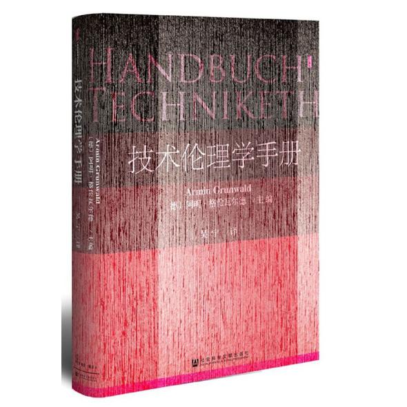 技术伦理学手册(精)