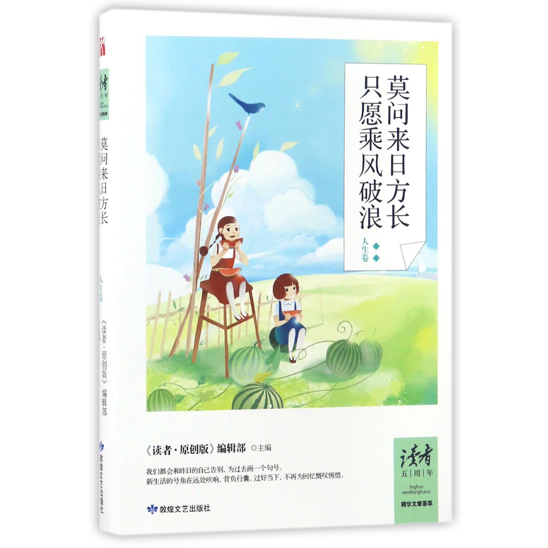 莫问来日方长只愿乘风破浪(人生卷)/读者五周年精华文章荟萃