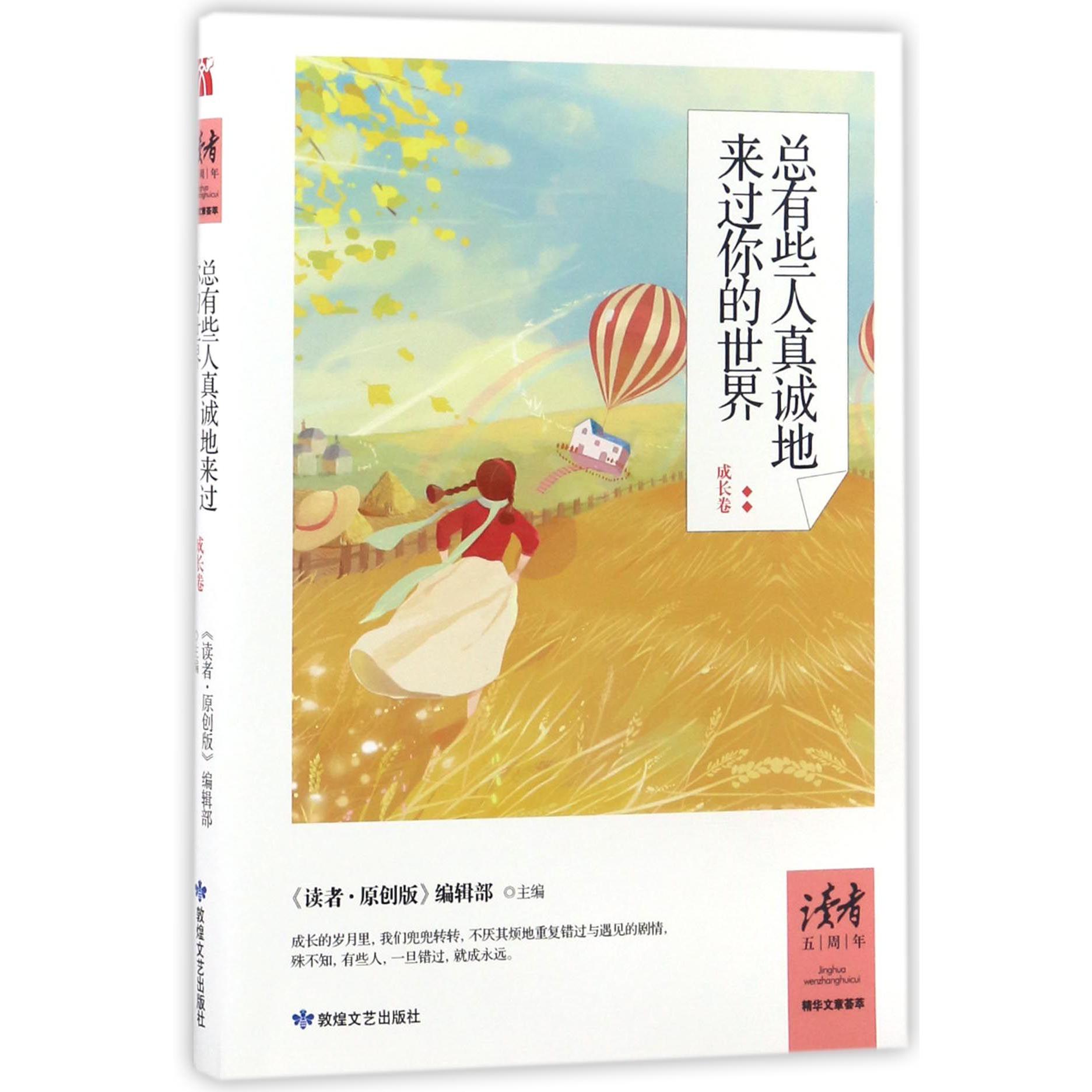 总有些人真诚地来过你的世界(成长卷)/读者五周年精华文章荟萃