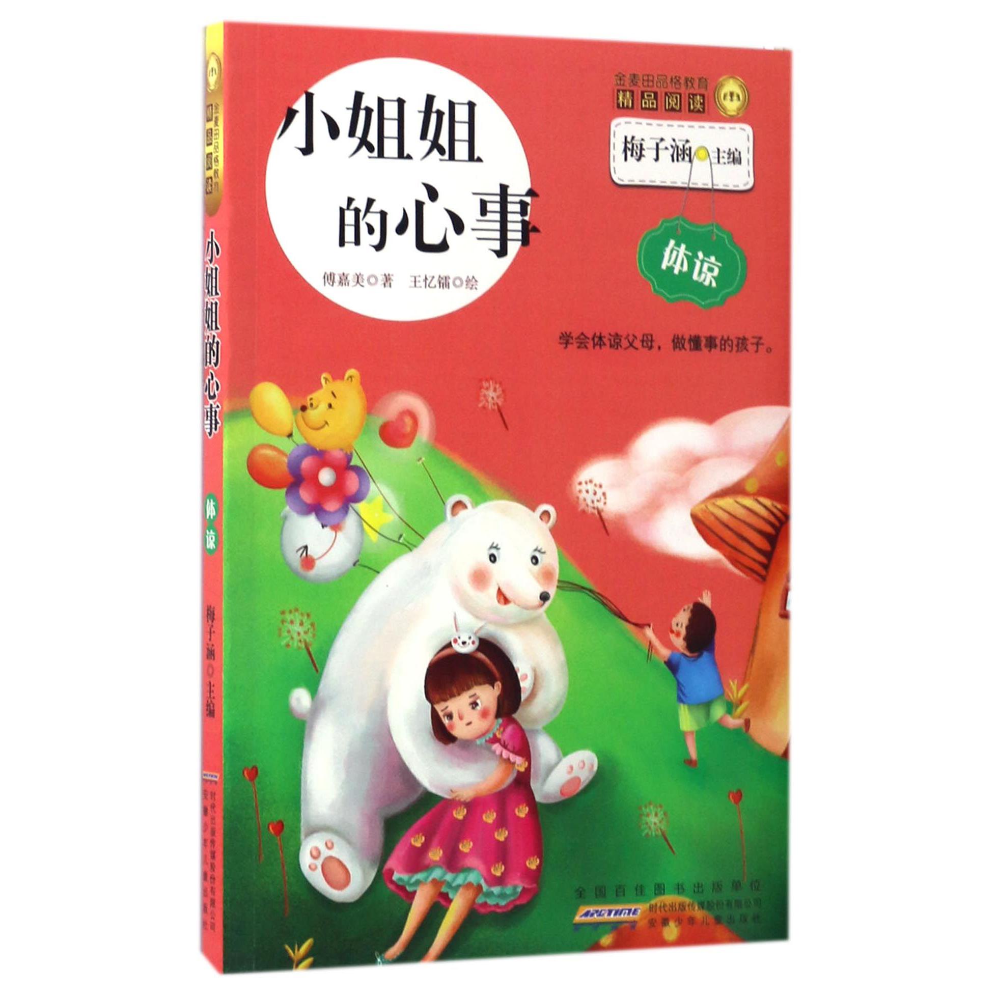 小姐姐的心事/金麦田品格教育精品阅读