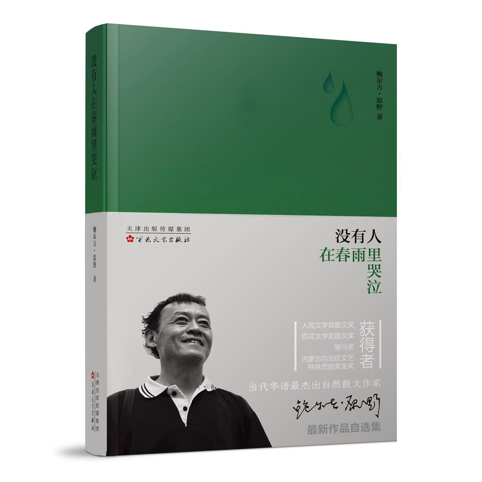 没有人在春雨里哭泣(精)