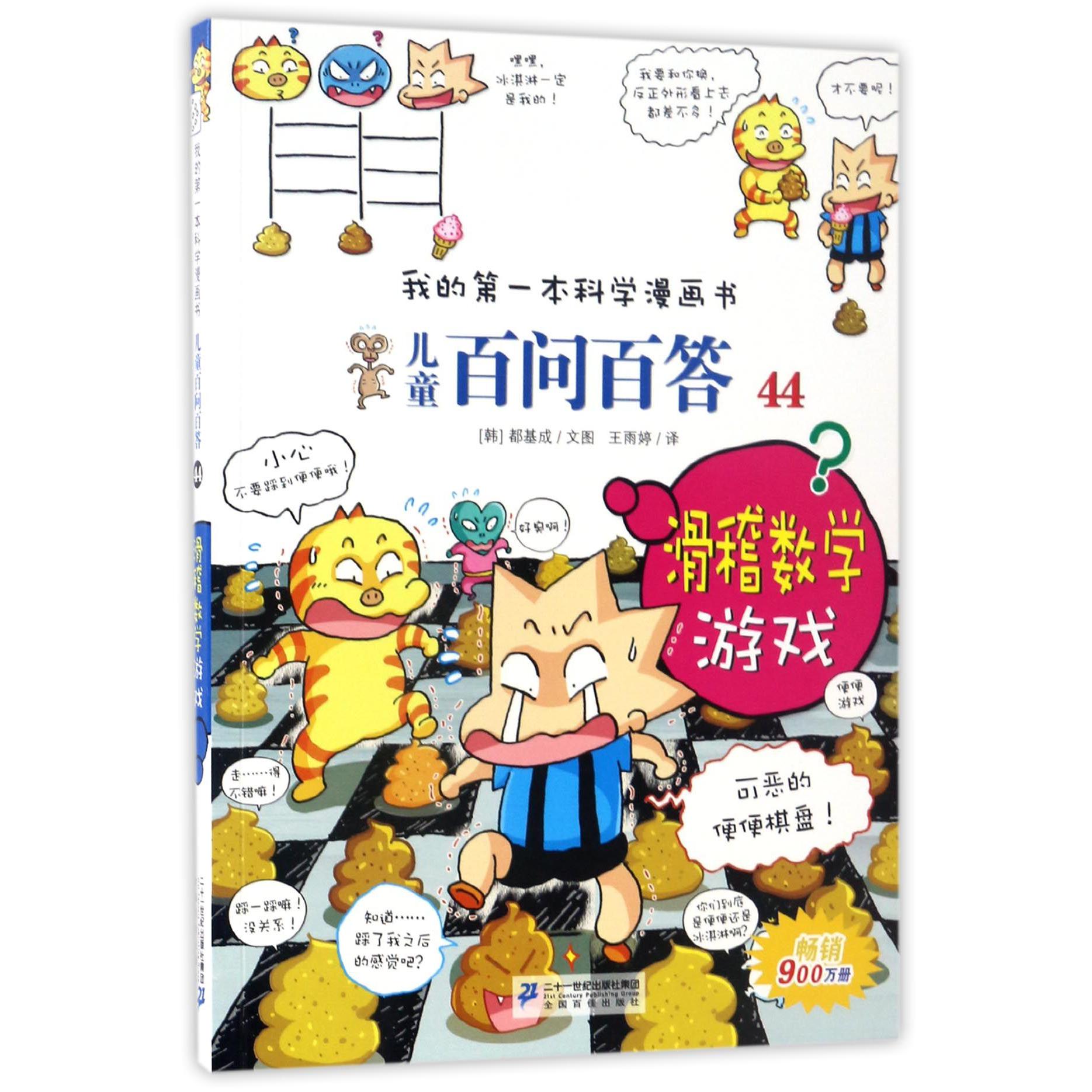 儿童百问百答(44滑稽数学游戏)/我的第一本科学漫画书