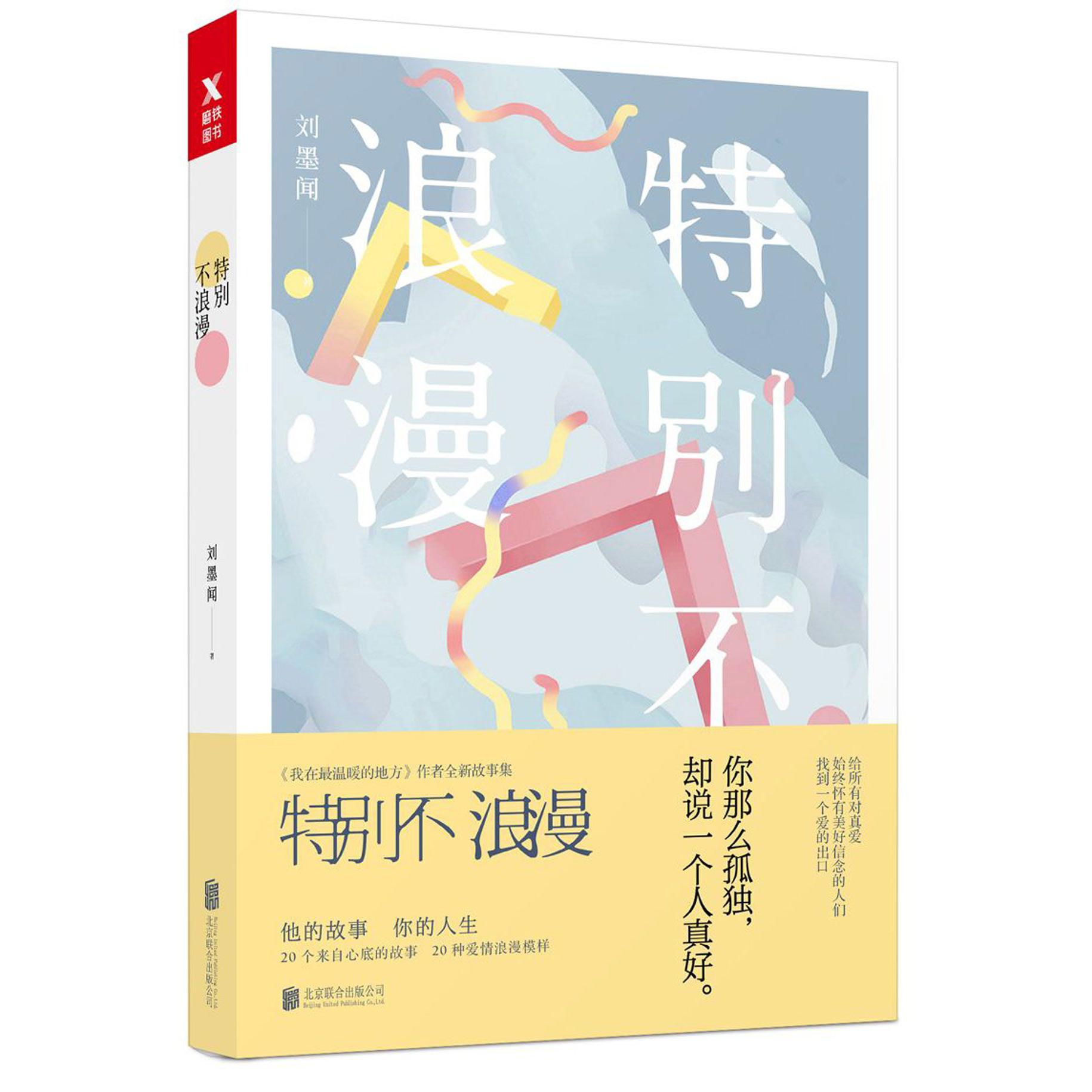 特别不浪漫