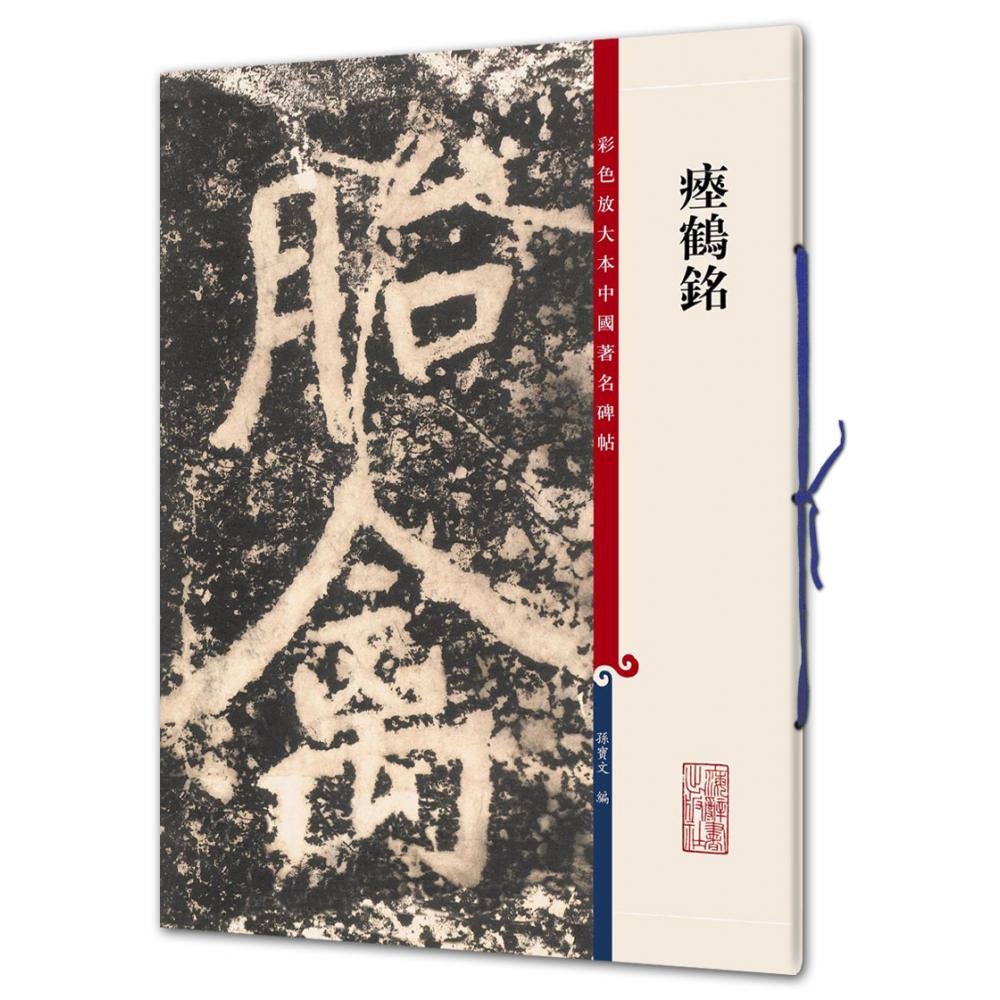 瘗鹤铭/彩色放大本中国著名碑帖