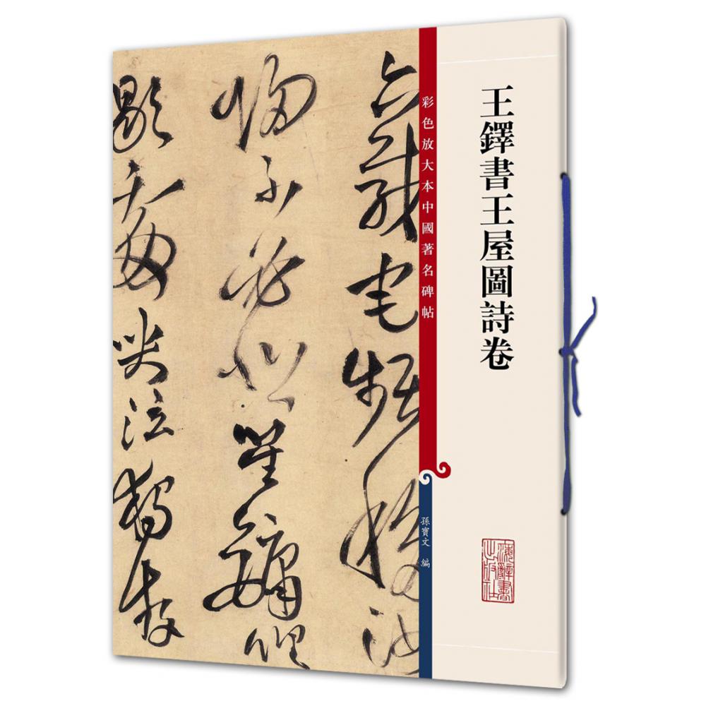 王铎书王屋图诗卷/彩色放大本中国著名碑帖