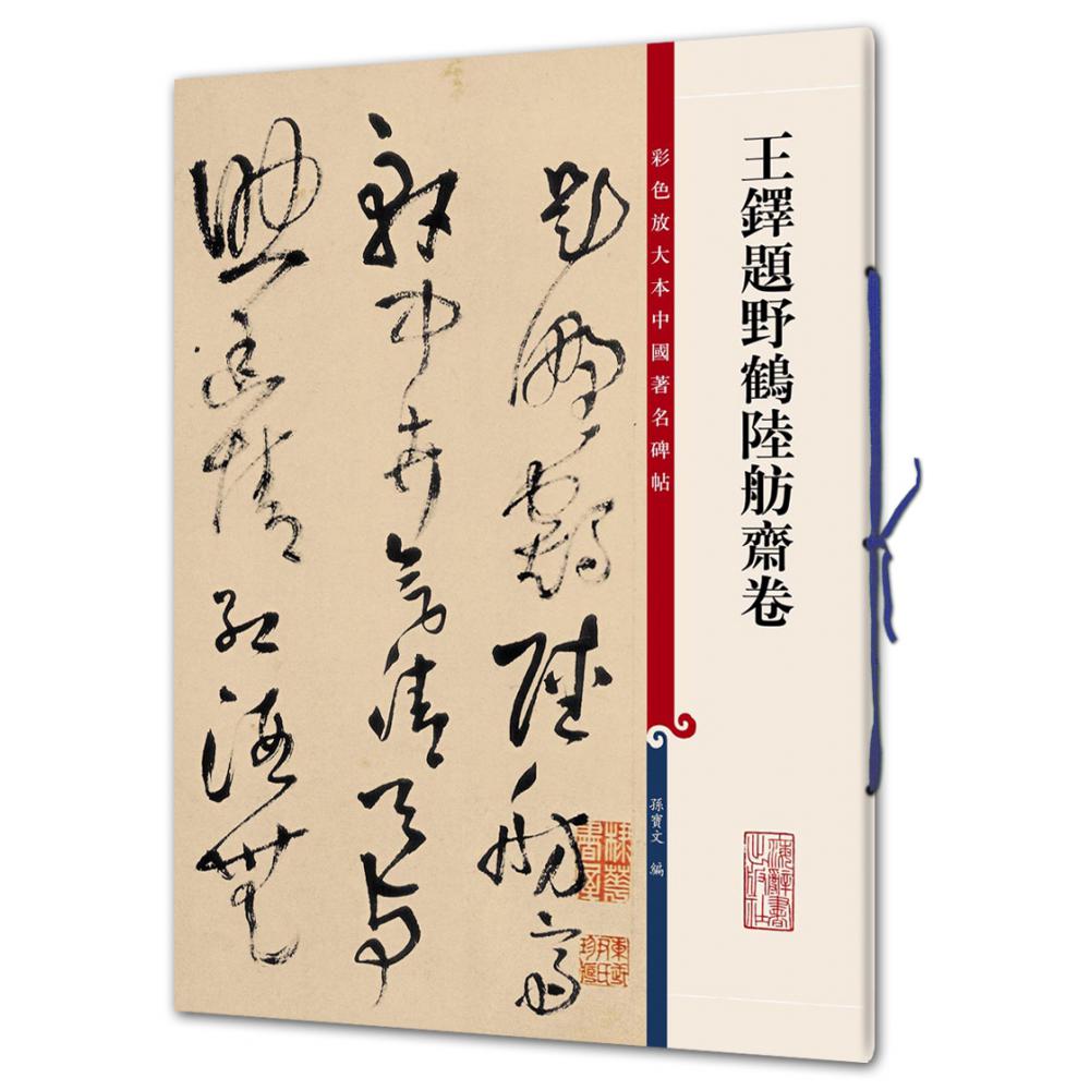 王铎题野鹤陆舫斋卷/彩色放大本中国著名碑帖