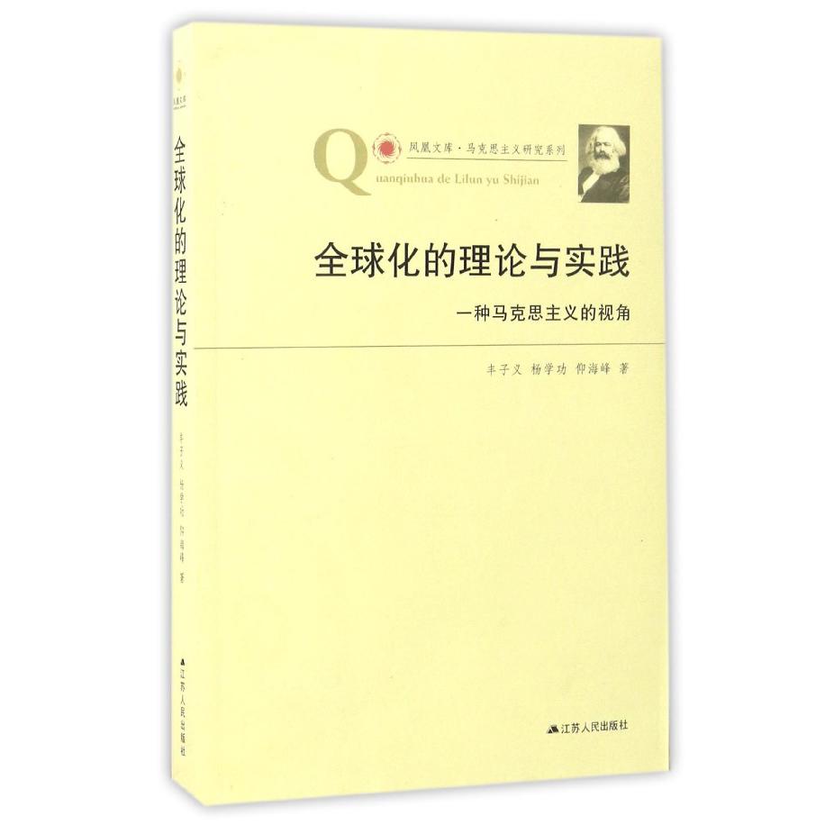 全球化的理论与实践(一种马克思主义的视角)/马克思主义研究系列/凤凰文库