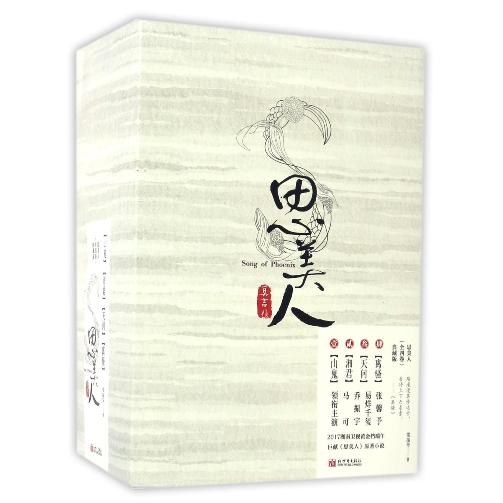 思美人(典藏版共4册)