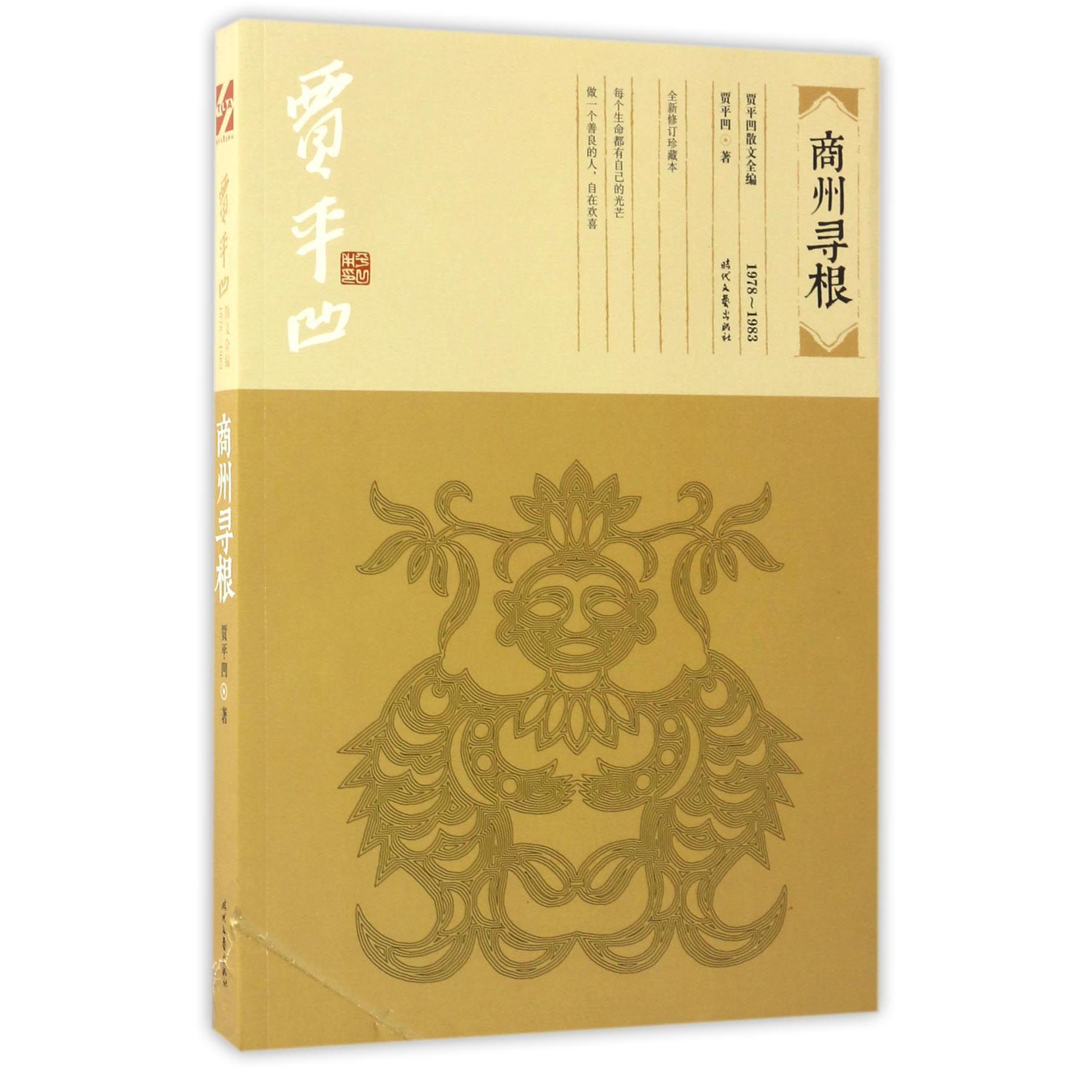 商州寻根(1978-1983全新修订珍藏本)/贾平凹散文全编