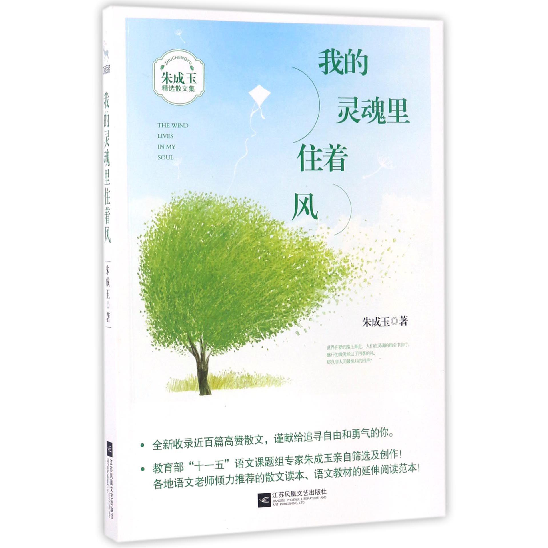 我的灵魂里住着风(朱成玉精选散文集)