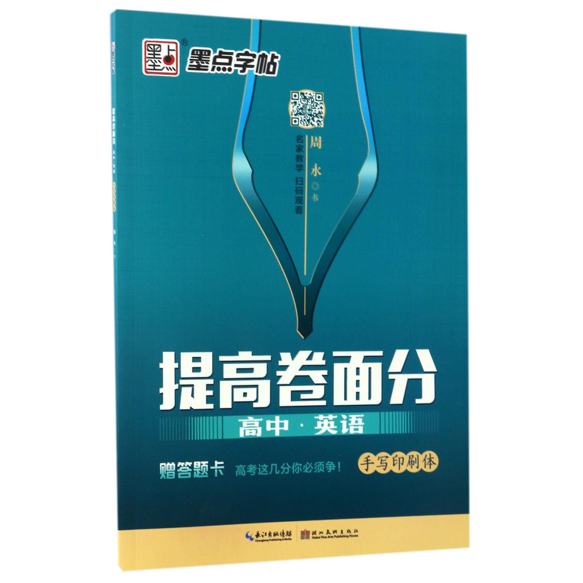 高中英语(手写印刷体)/提高卷面分